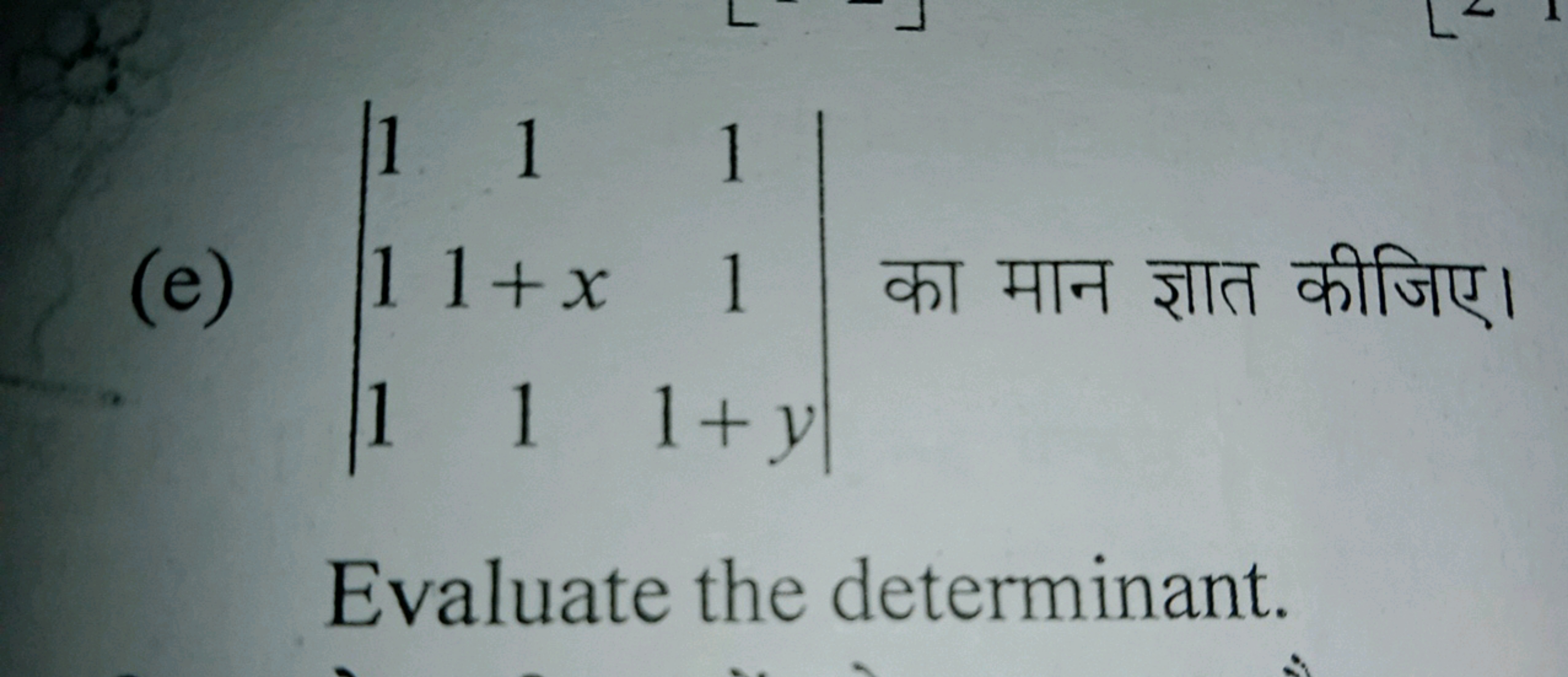 (e) ∣∣​111​11+x1​111+y​∣∣​ का मान ज्ञात कीजिए। Evaluate the determinan