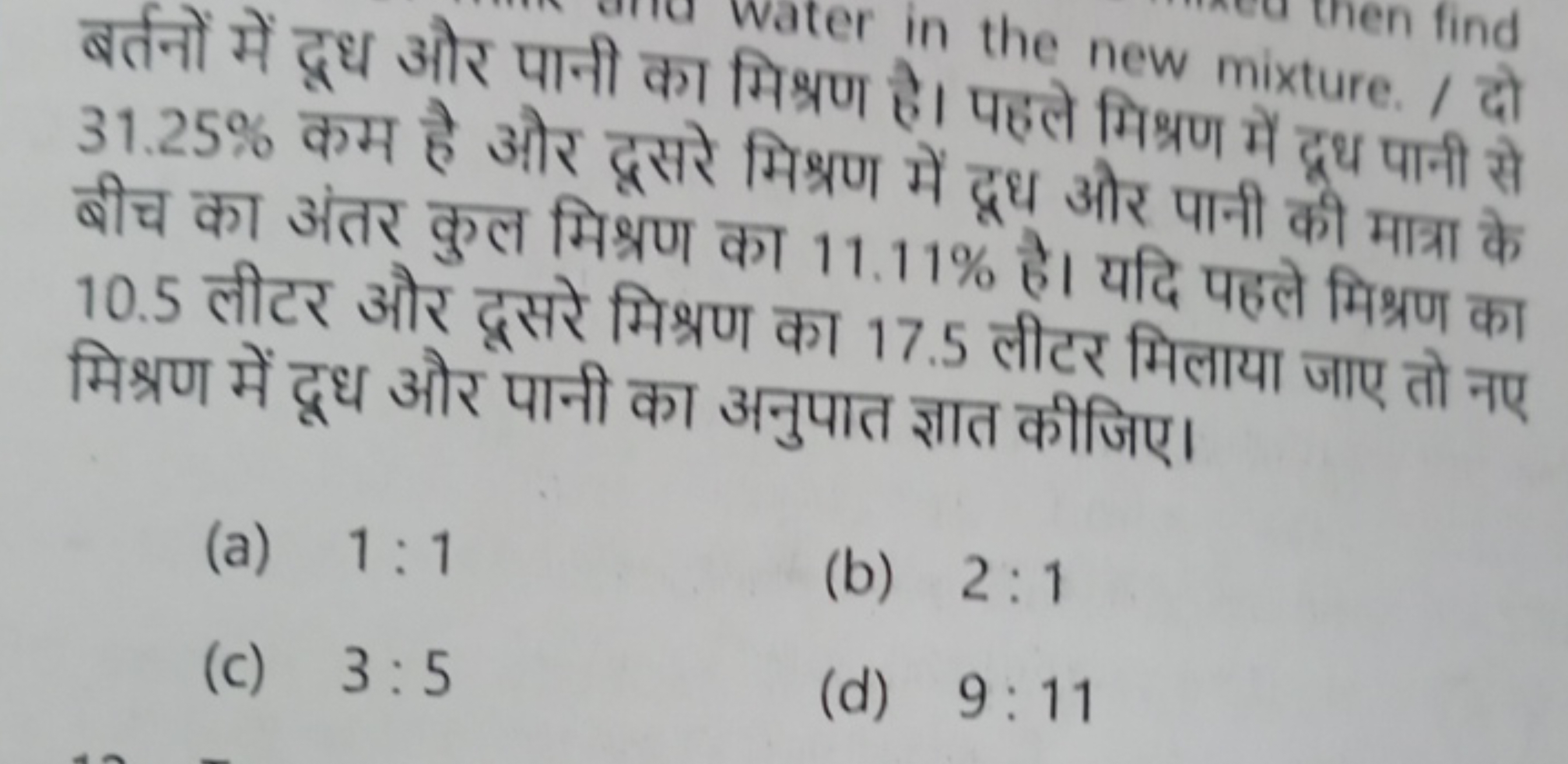 hen find
बर्तनों में दुध और पानी का मिer in the new mixture. / दो 31.2