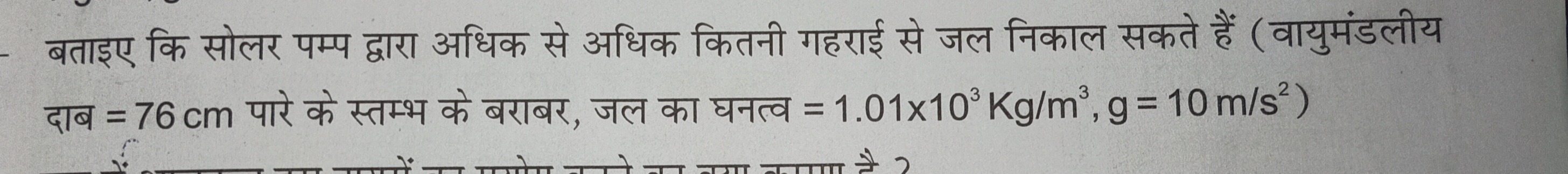 बताइए कि सोलर पम्प द्वारा अधिक से अधिक कितनी गहराई से जल निकाल सकते है