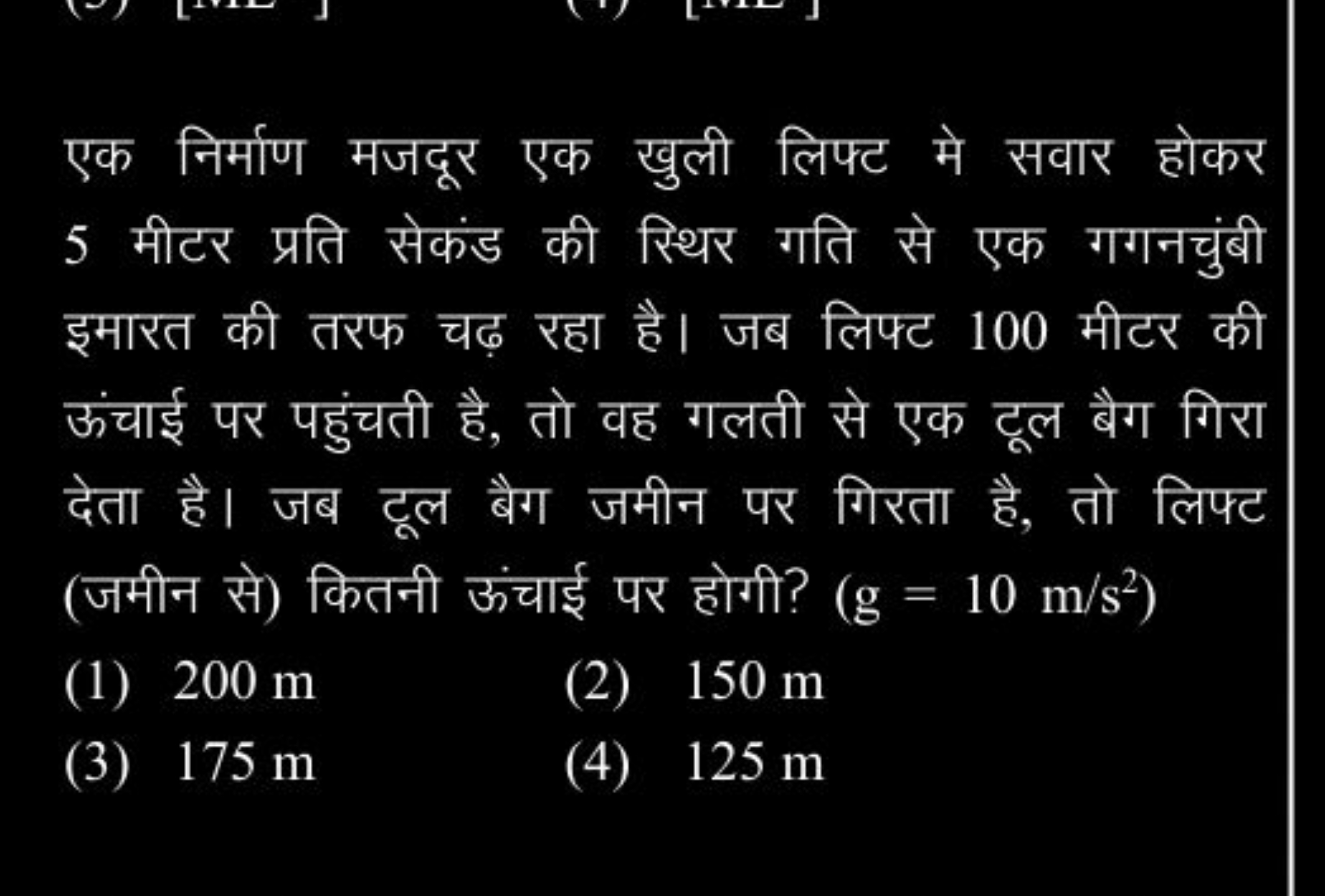 एक निर्माण मजदूर एक खुली लिफ्ट मे सवार होकर 5 मीटर प्रति सेकंड की र्थि