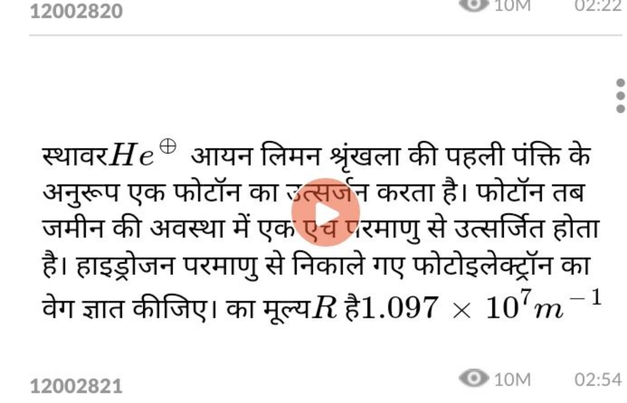 स्थावर He⊕ आयन लिमन श्रृंखला की पहली पंक्ति के अनुरूप एक फोटॉन का उत्स