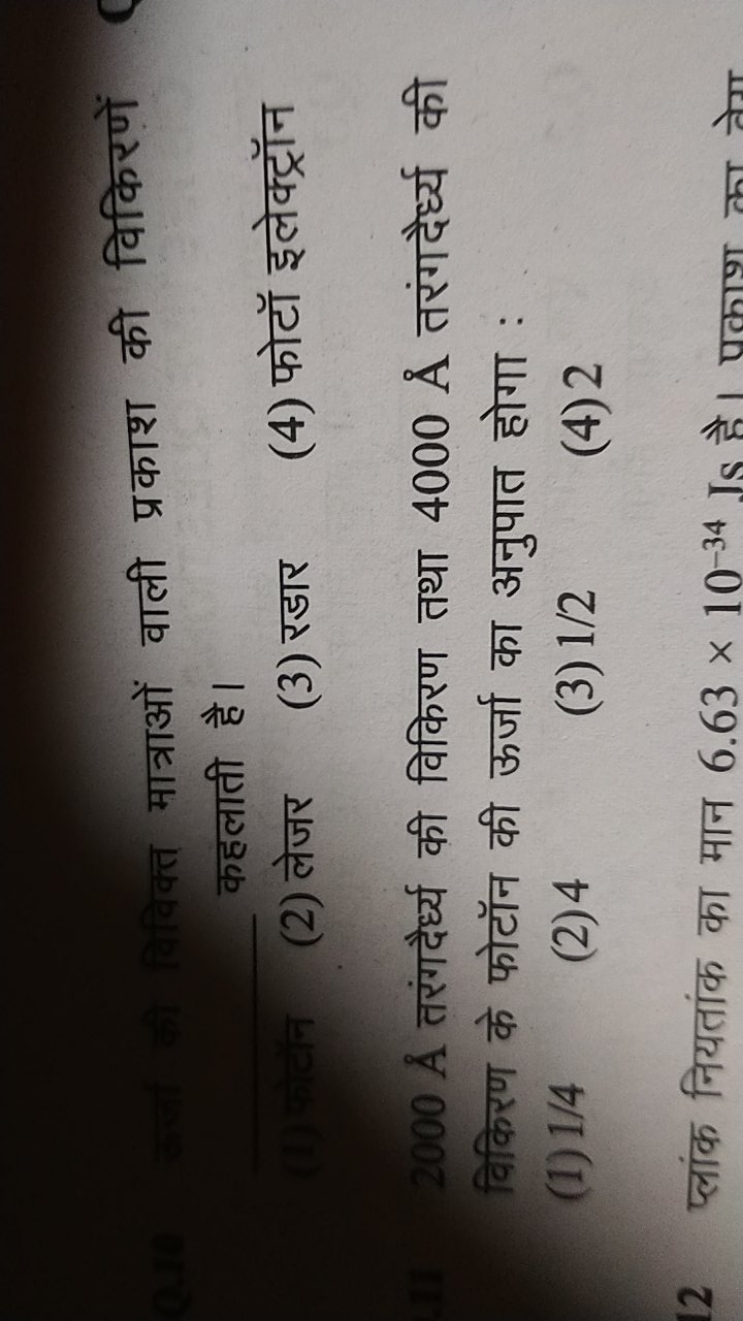 मात्राओं वाली प्रकाश की विकिरणें कहलाती है।
(2) लेजर
(3) रडार
(4) फोटॉ