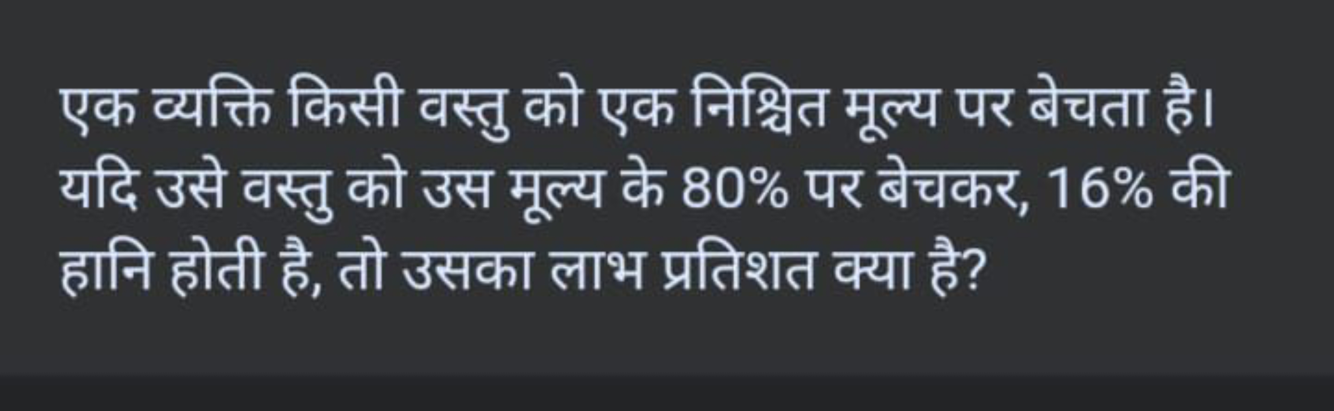 एक व्यक्ति किसी वस्तु को एक निश्चित मूल्य पर बेचता है। यदि उसे वस्तु क