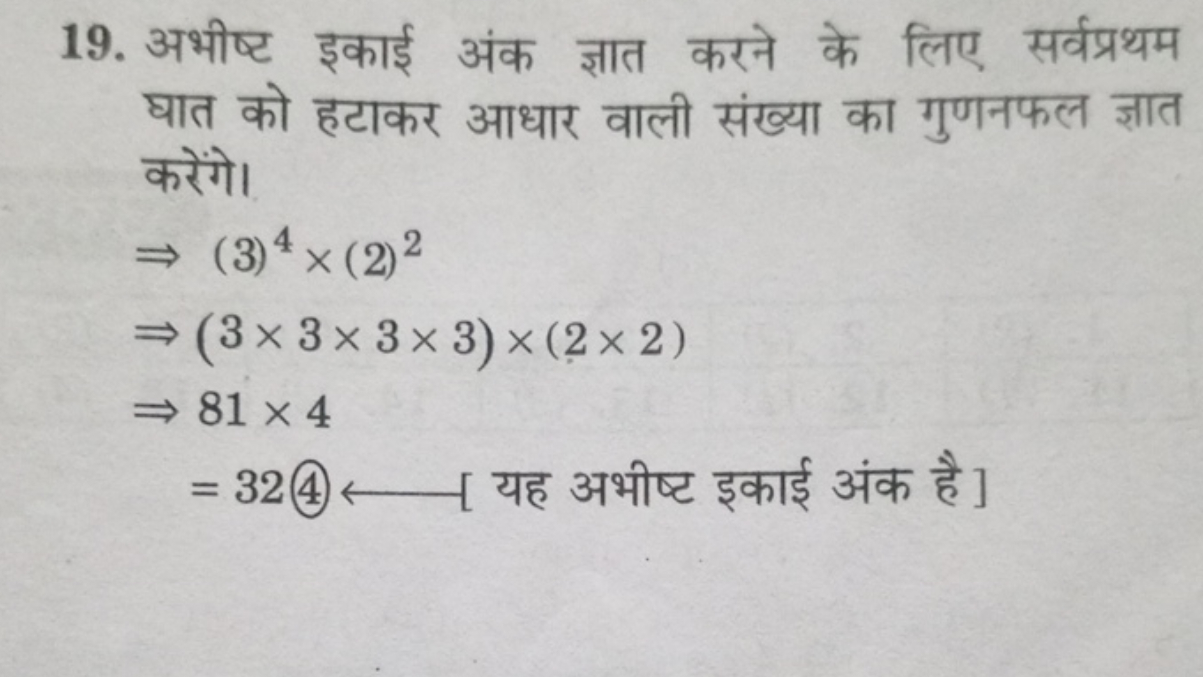 19. अभीष्ट इकाई अंक ज्ञात करने के लिए सर्वप्रथम घात को हटाकर आधार वाली