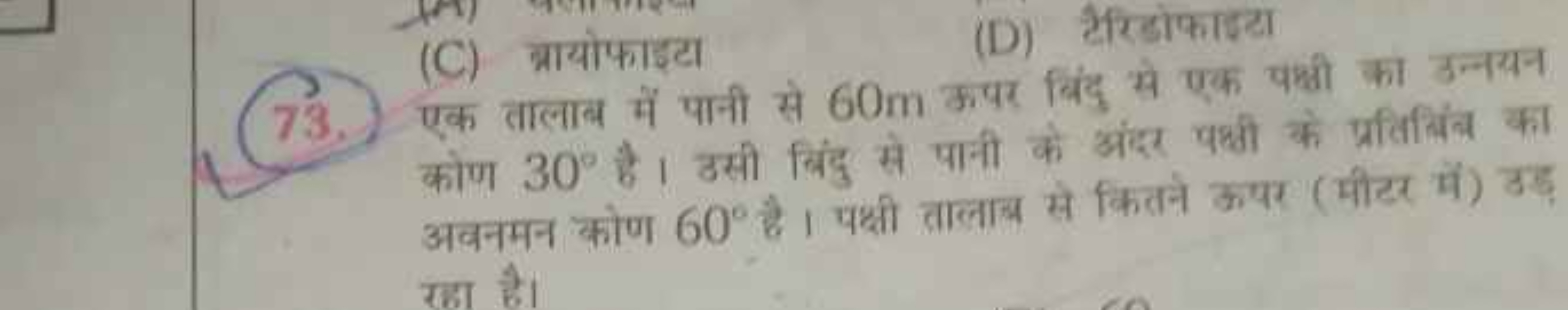 (C) ब्रायोफाइटा
(D) टैरिडोफाइटा
73. एक तालाब में पानी से 60 m ऊपर बिंद