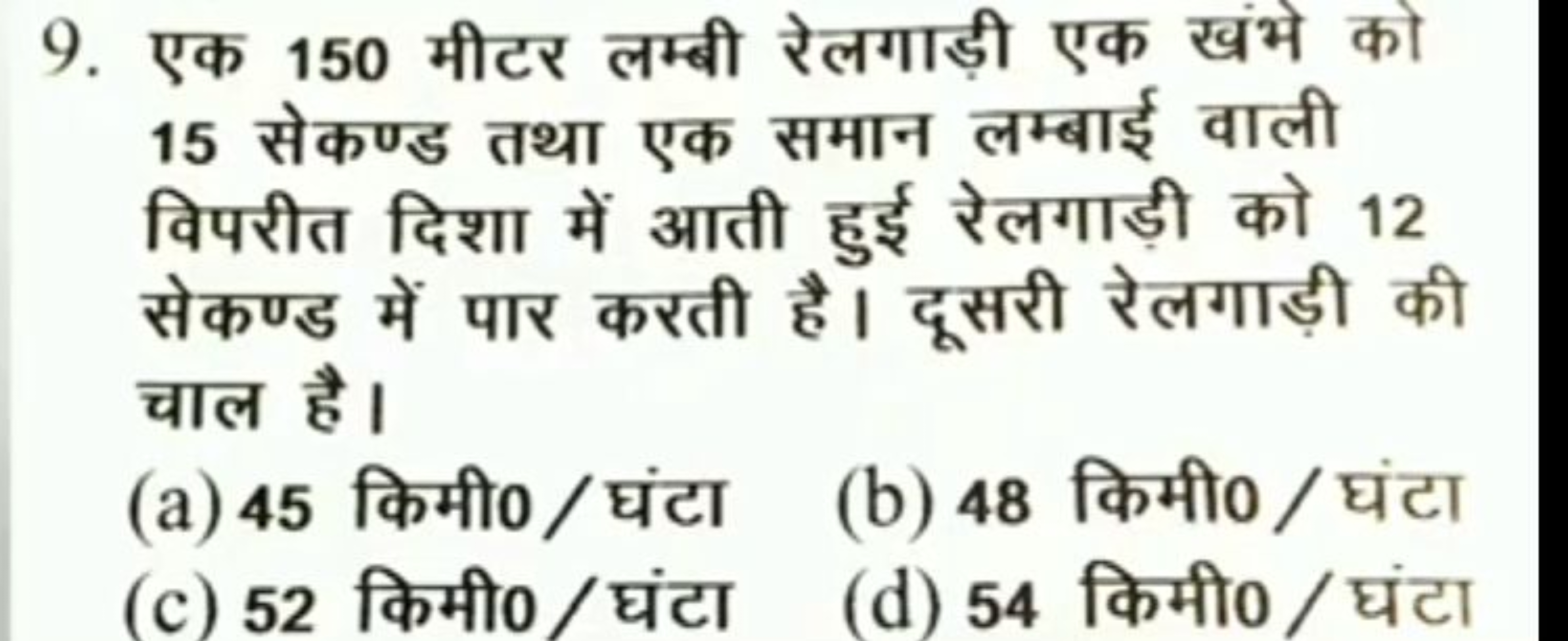 9. एक 150 मीटर लम्बी रेलगाड़ी एक खंभे को 15 सेकण्ड तथा एक समान लम्बाई 