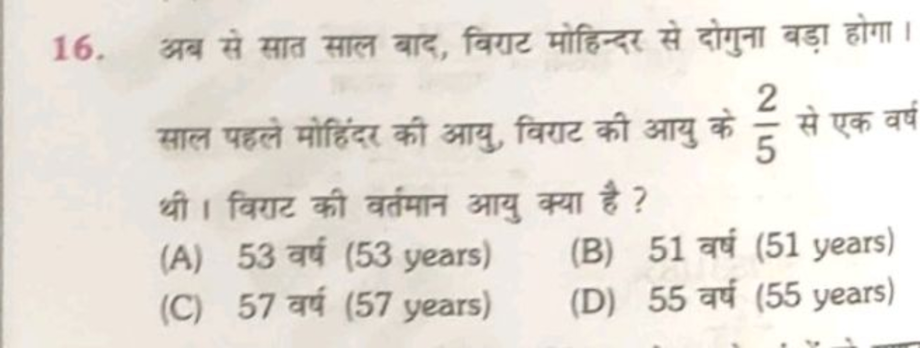 16. अब से सात साल बाद, विगाट मोहिन्दर से दोगुना बड़ा होगा । साल पहले म