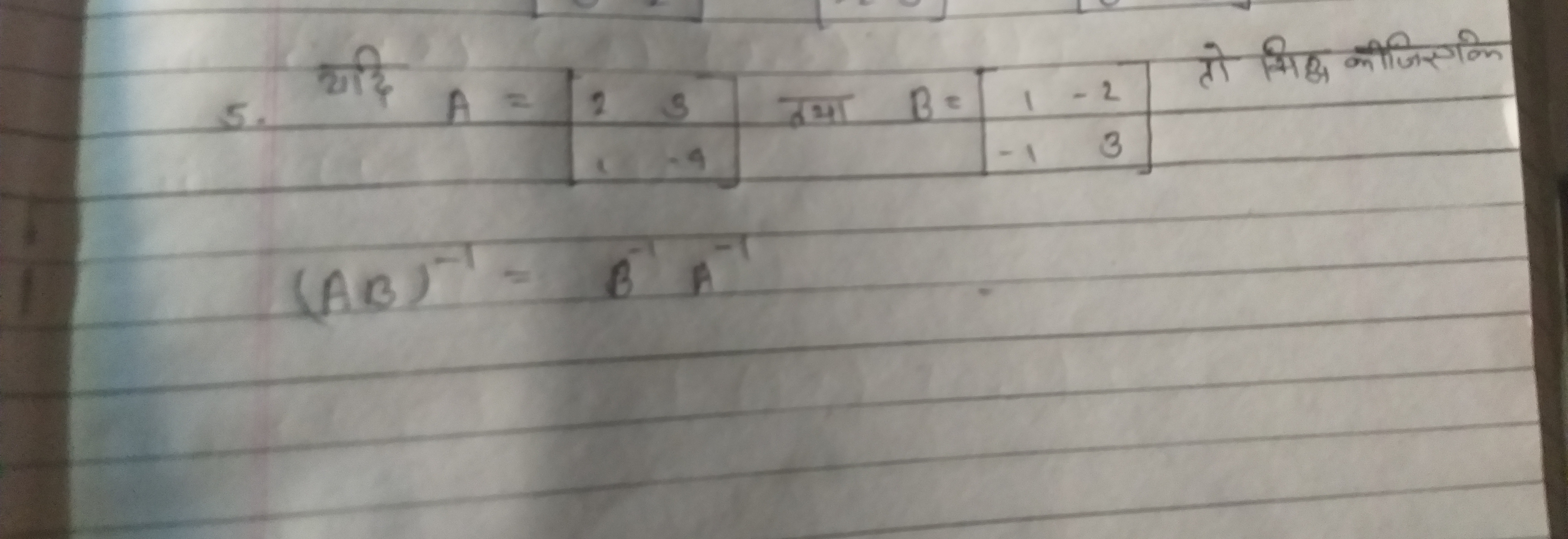 5. यदि A=[21​3−4​] तथा B=[1−1​−23​] तो सिद्ध कीजिएकि
(AB)−1=B−1A−1