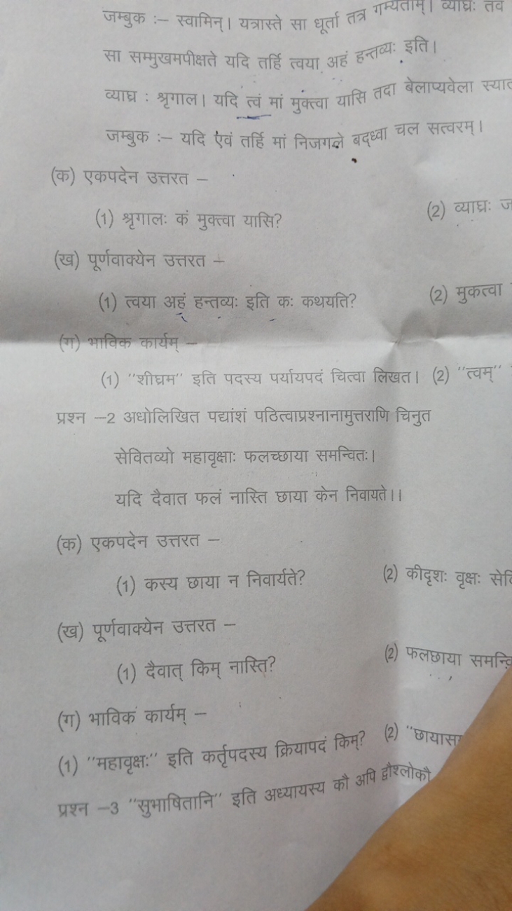 जम्बुक :- स्वामिन्। यत्रास्ते सा धूर्ता तत्र गम्यताम्। व्याघ्रः तव सा 