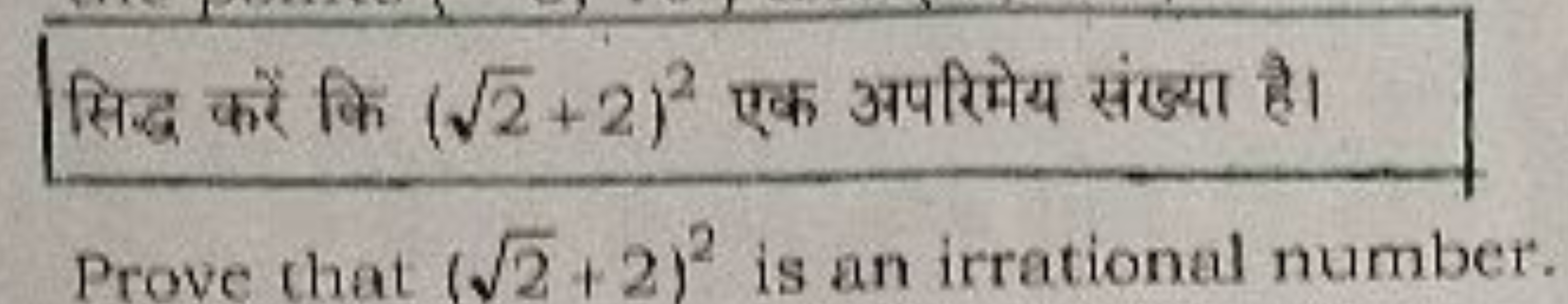 सिद्ध करें कि (2​+2)2 एक अपरिमेय संख्या है। Prove that (2​+2)2 is an i