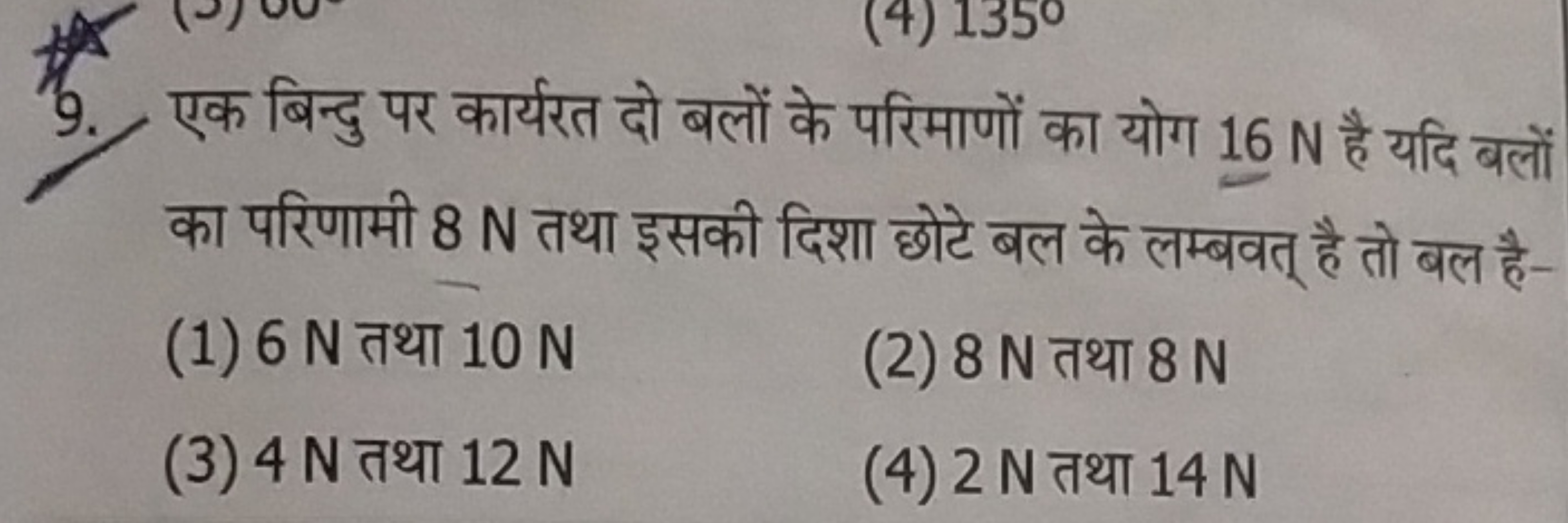 9. एक बिन्दु पर कार्यरत दो बलों के परिमाणों का योग 16 N है यदि बलों का