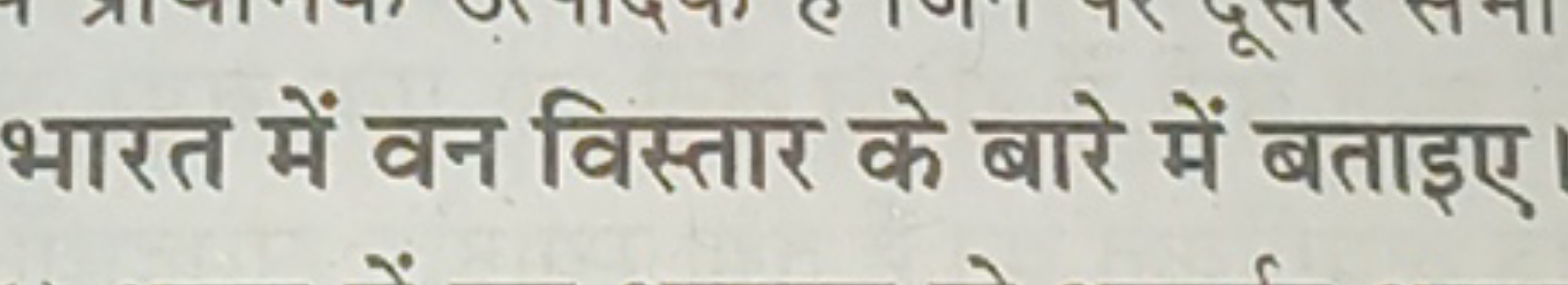 भारत में वन विस्तार के बारे में बताइए