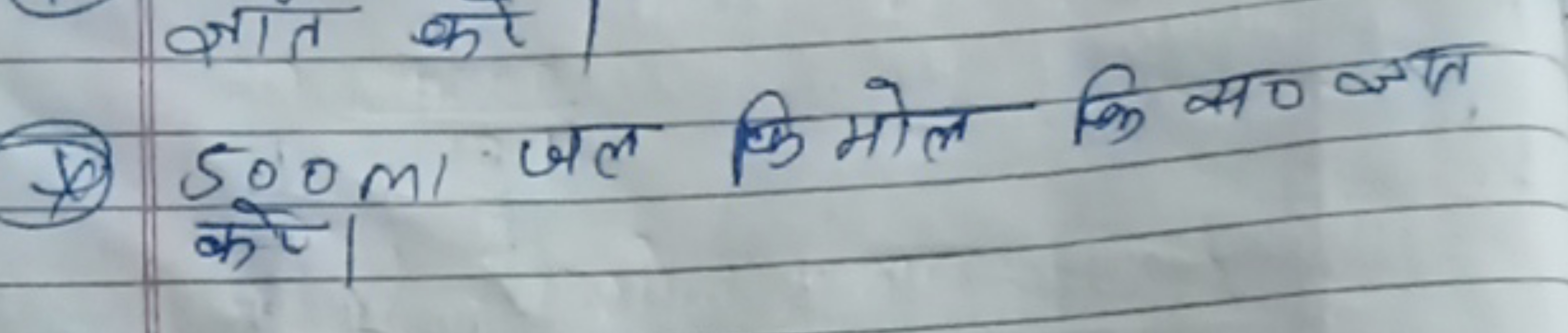 (1) 500 ml जल किमोल कि स० ज्ञात