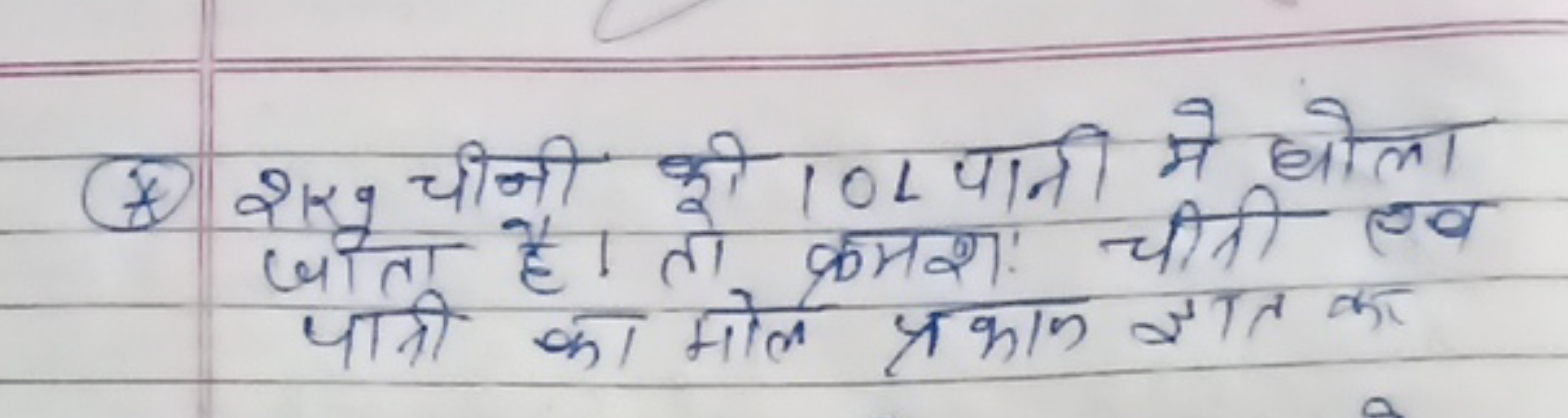 (8) 2 kg चीनी की 10 L पानी मे घोला जोता है। तो क्रमशः चीनी एव पानी का 