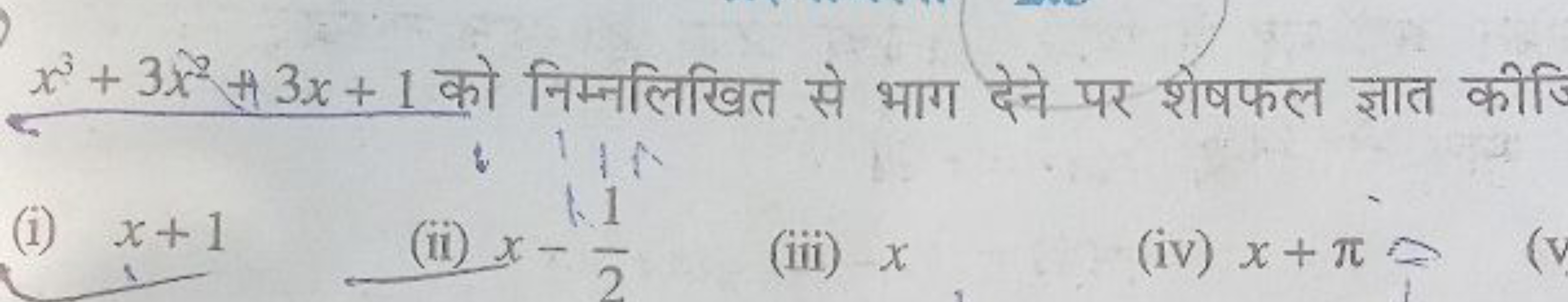 x3+3x2+3x+1 को निम्नलिखित से भाग देने पर शेषफल ज्ञात कीजि
(i) x+1
(ii)