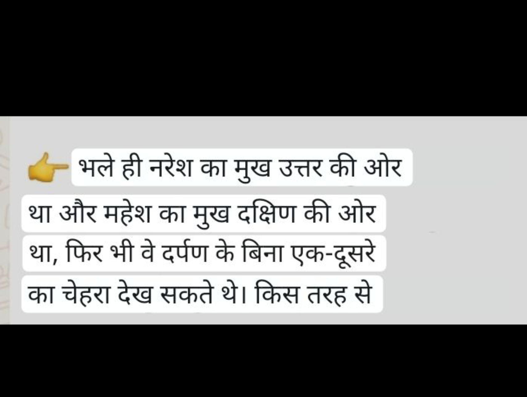 
भले ही नरेश का मुख उत्तर की ओर था और महेश का मुख दक्षिण की ओर था, फिर