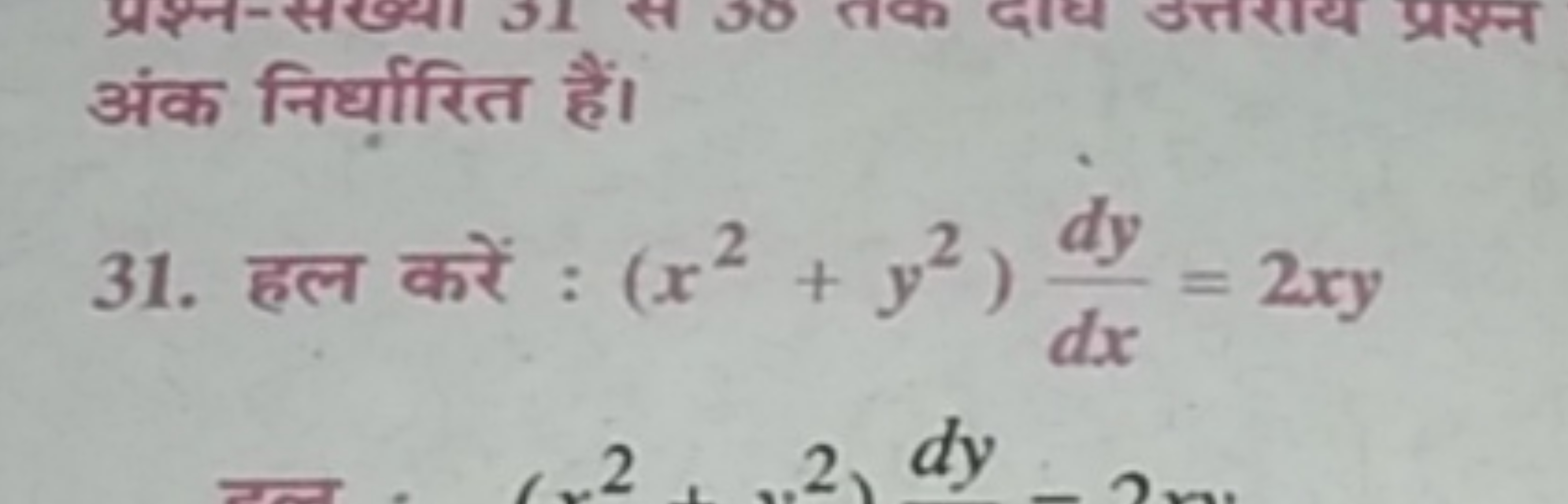 अंक निर्धारित हैं।
31. हल करें : (x2+y2)dxdy​=2xy