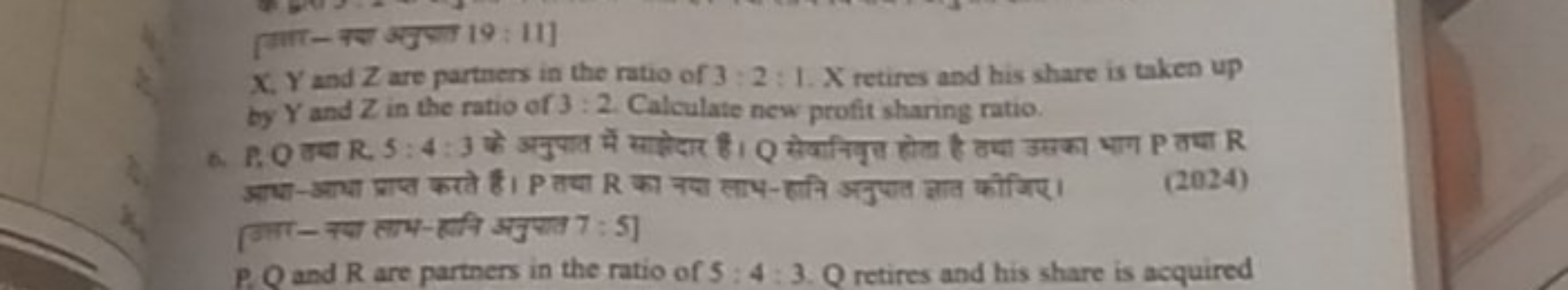 [गार-वत अनुप्रा 19 : 11]
X,Y and Z are partners in the ratio of 3:2:1.