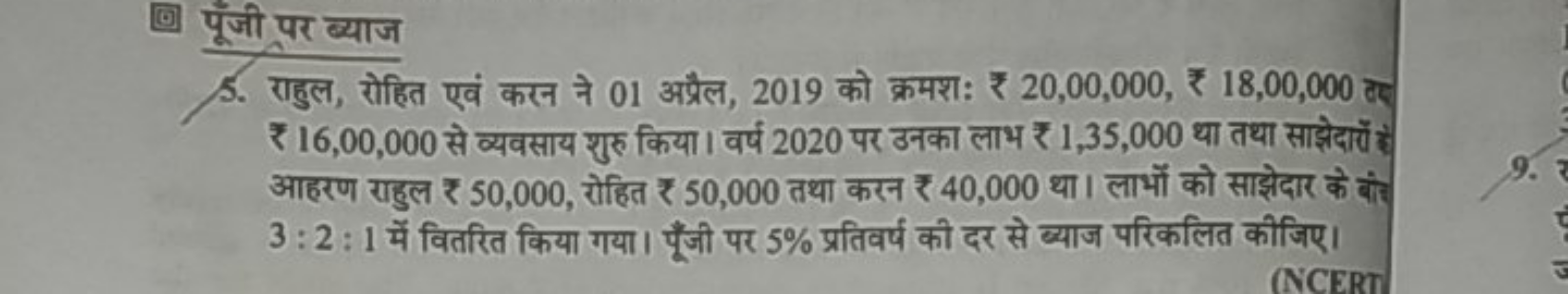 5. राहुल, रोहित एवं करन ने 01 अप्रैल, 2019 को क्रमश: ₹ 20,00,000, ₹ 18