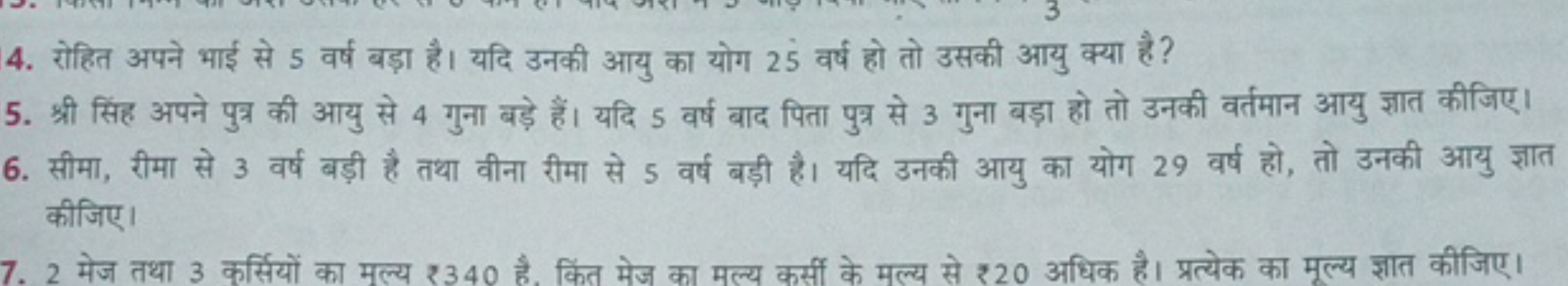 4. रोहित अपने भाई से 5 वर्ष बड़ा है। यदि उनकी आयु का योग 25 वर्ष हो तो