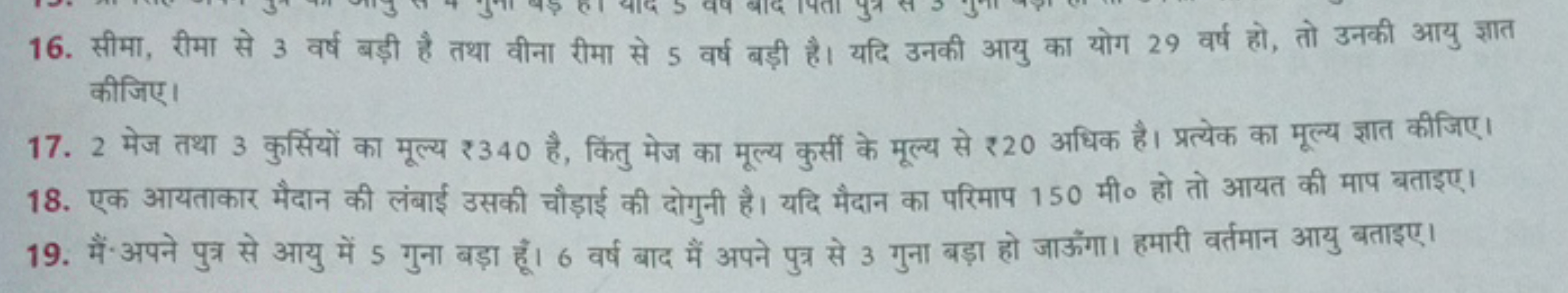 16. सीमा, रीमा से 3 वर्ष बड़ी है तथा वीना रीमा से 5 वर्ष बड़ी है। यदि 