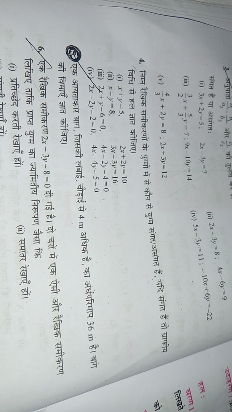 संगत हैं या असंगत:
(i) 3x+2y=5;2x−3y=7
(ii) 2x−3y=8;4x−6y=9
(iii) 23​x