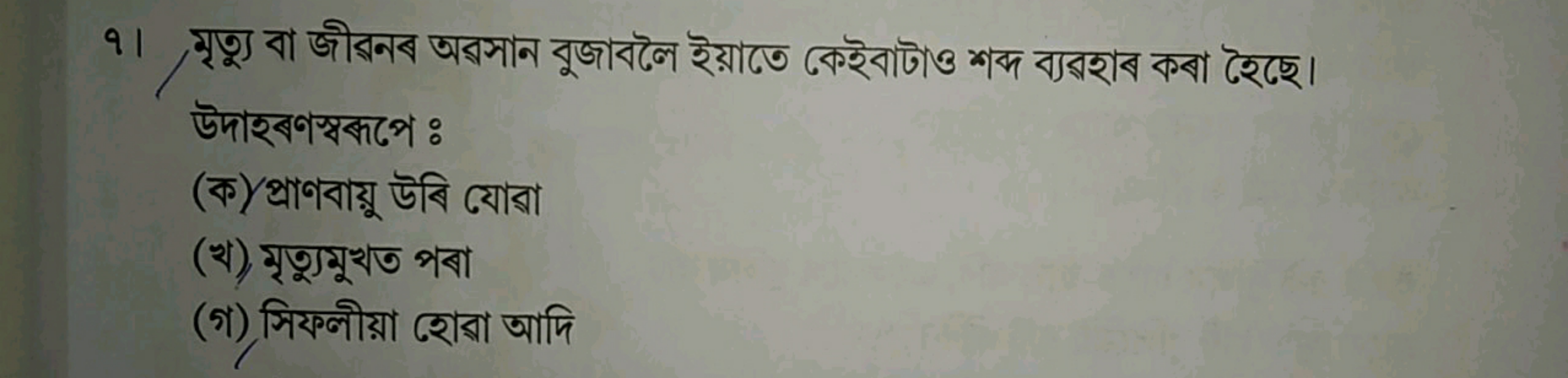 १। মৃত্যু বা জীরনৰ অরসান বুজাবলৈ ইয়াতে কেইবাটাও শব্দ ব্যরহাব কবা হৈছে