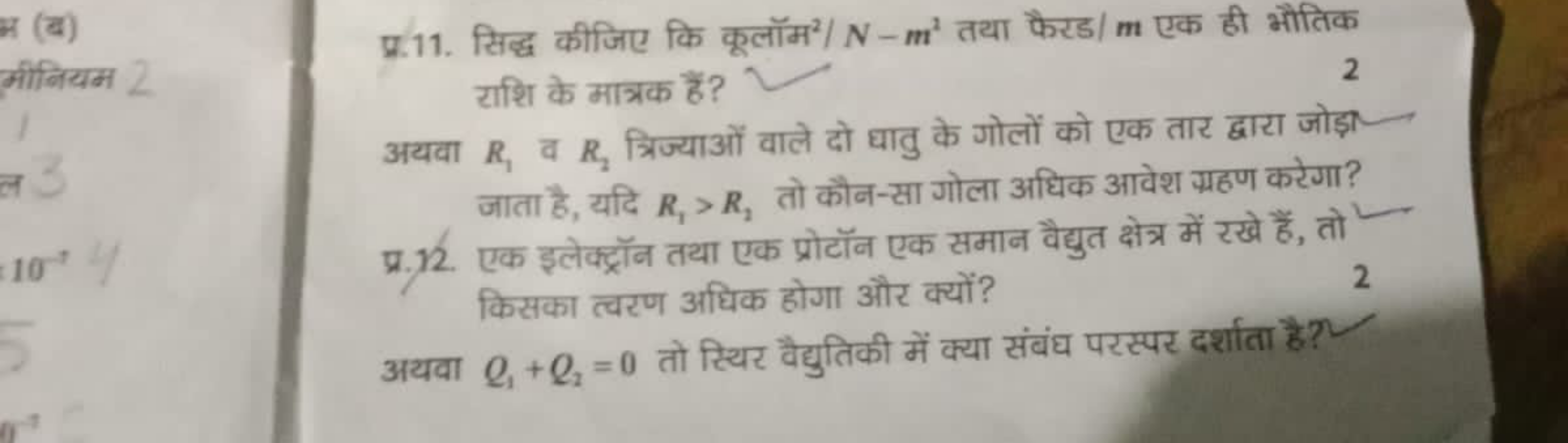 H (ब)
मीनियम
2
प्र.11. सिद्ध कीजिए कि कूलॉम 2/N−m2 तथा फैरड/ m एक ही भ