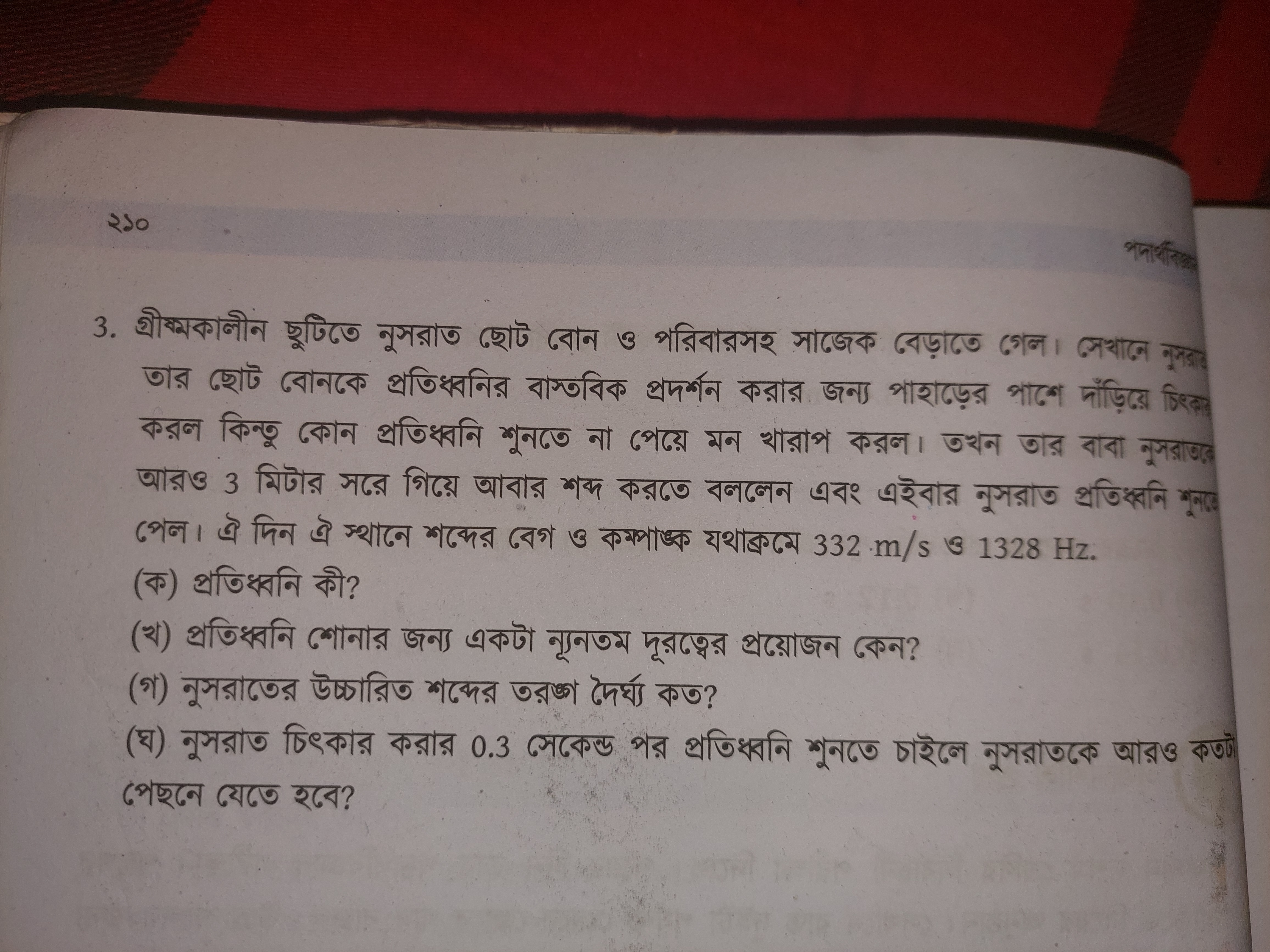 २১०
3. গ্রীষমকালীন ছুটিতে নুসরাত ছোট বোন ও পরিবারসহ সাজেক বেড়াতে গেল।