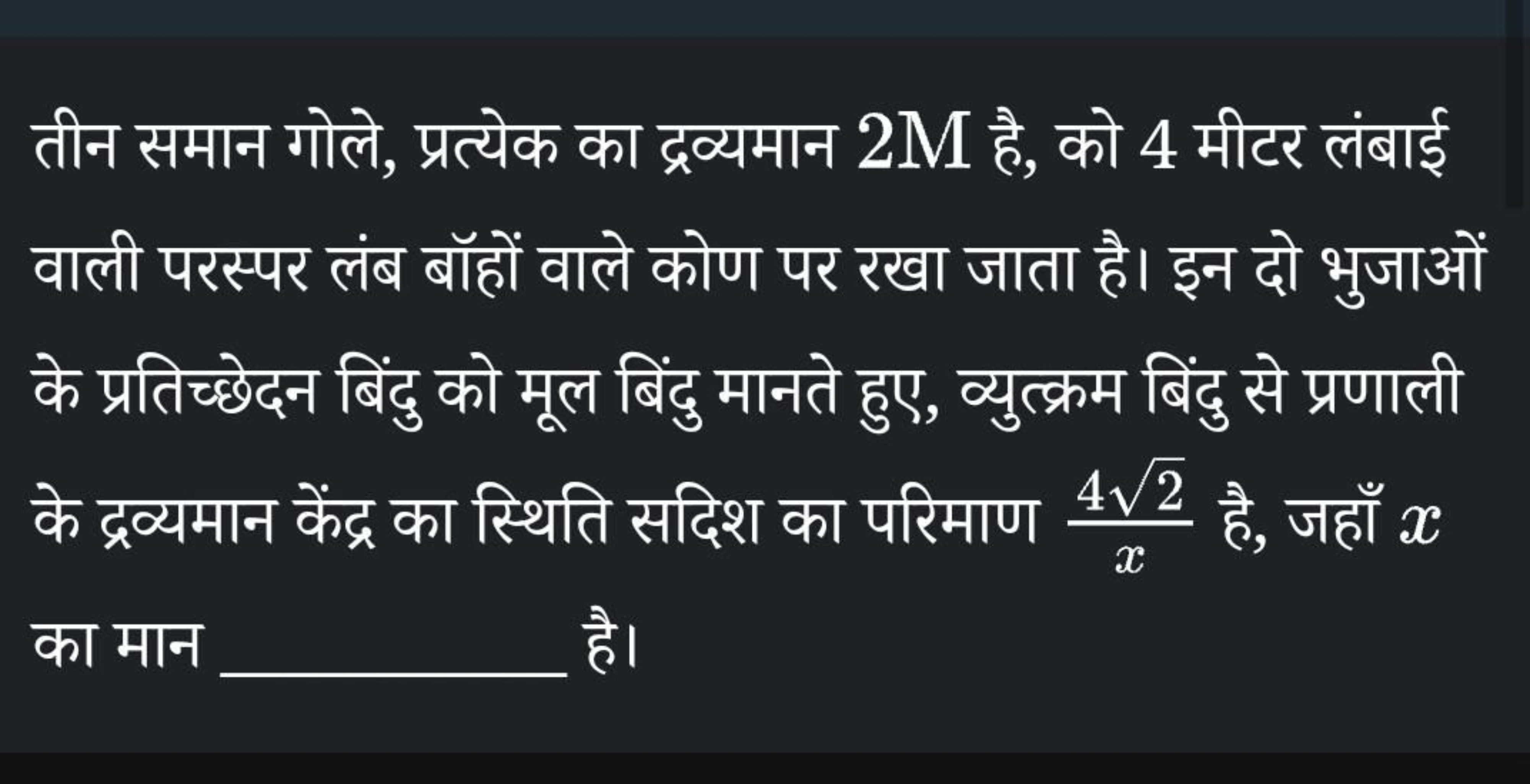 तीन समान गोले, प्रत्येक का द्रव्यमान 2 M है, को 4 मीटर लंबाई वाली परस्