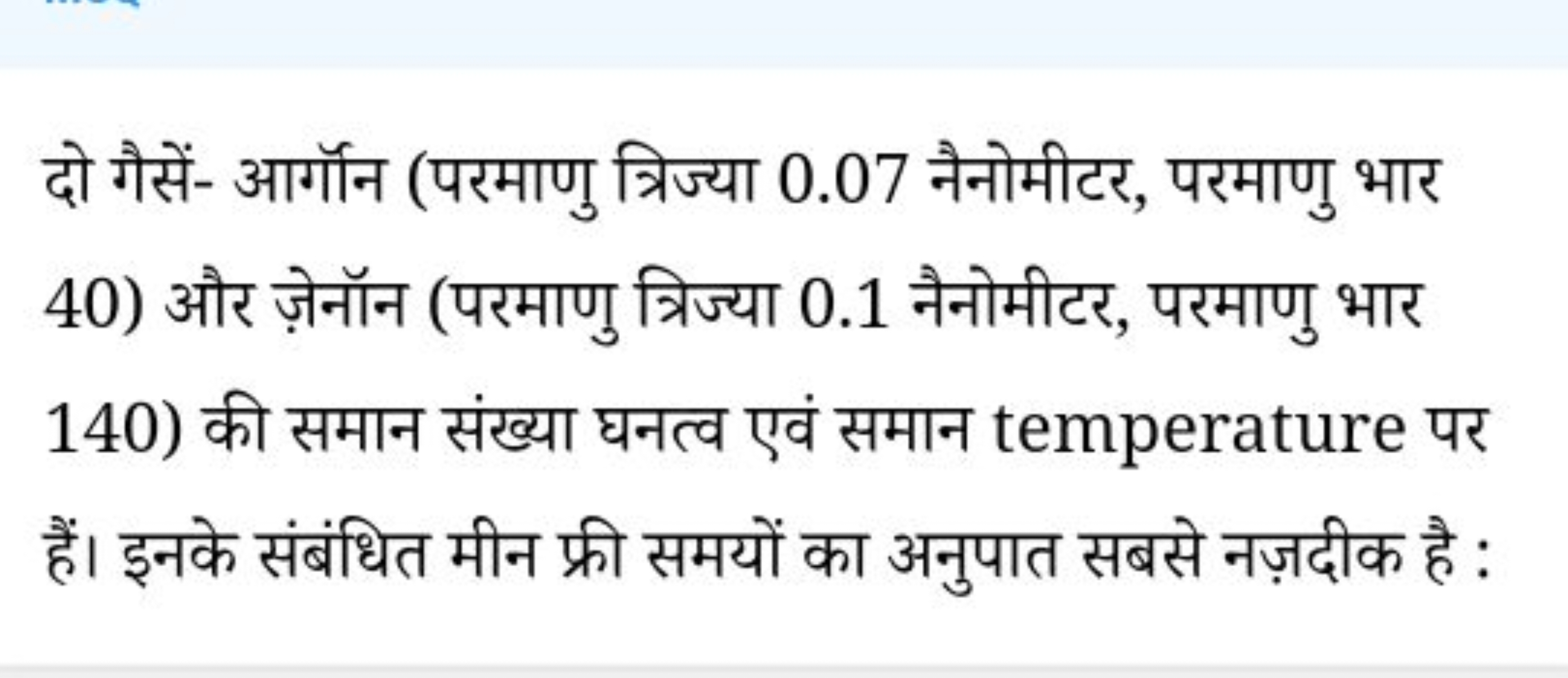 दो गैसें- आर्गॉन (परमाणु त्रिज्या 0.07 नैनोमीटर, परमाणु भार 40) और ज़े