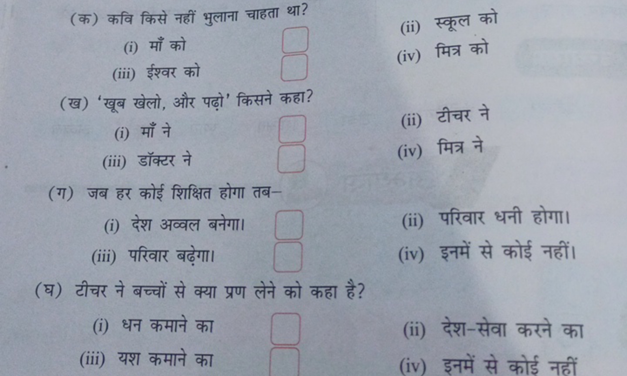 (क) कवि किसे नहीं भुलाना चाहता था?
(i) माँ को
(ii) स्कूल को
(iii) ईश्व