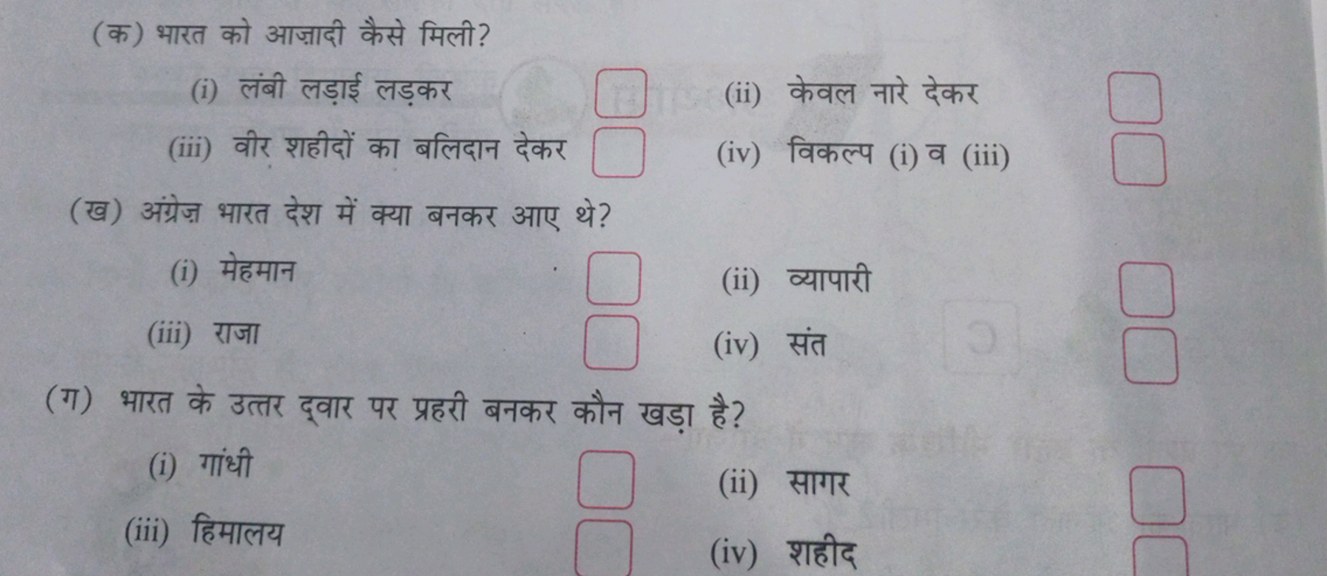 (क) भारत को आज़ादी कैसे मिली?
(i) लंबी लड़ाई लड़कर □
(ii) केवल नारे दे