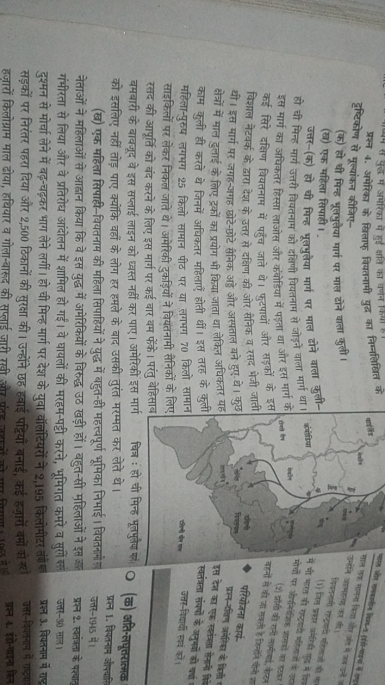 प्रश्न 4. अमेरिका के खिलाफ़ वियतनामी युद्ध का निम्नलिखित के दृष्टिकोण 