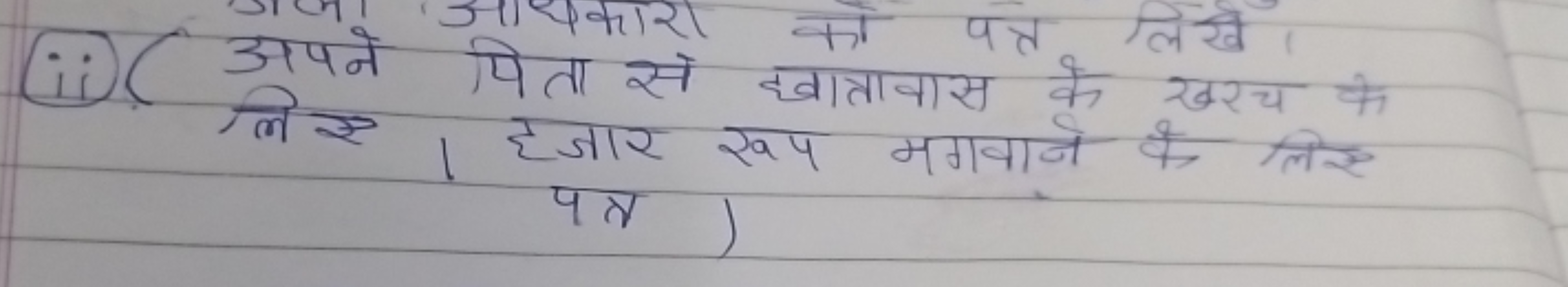 (ii)( अपने पिता से बाताबास के खरच के लिए। हैजार रुप मगवाने कै लिए पत्त