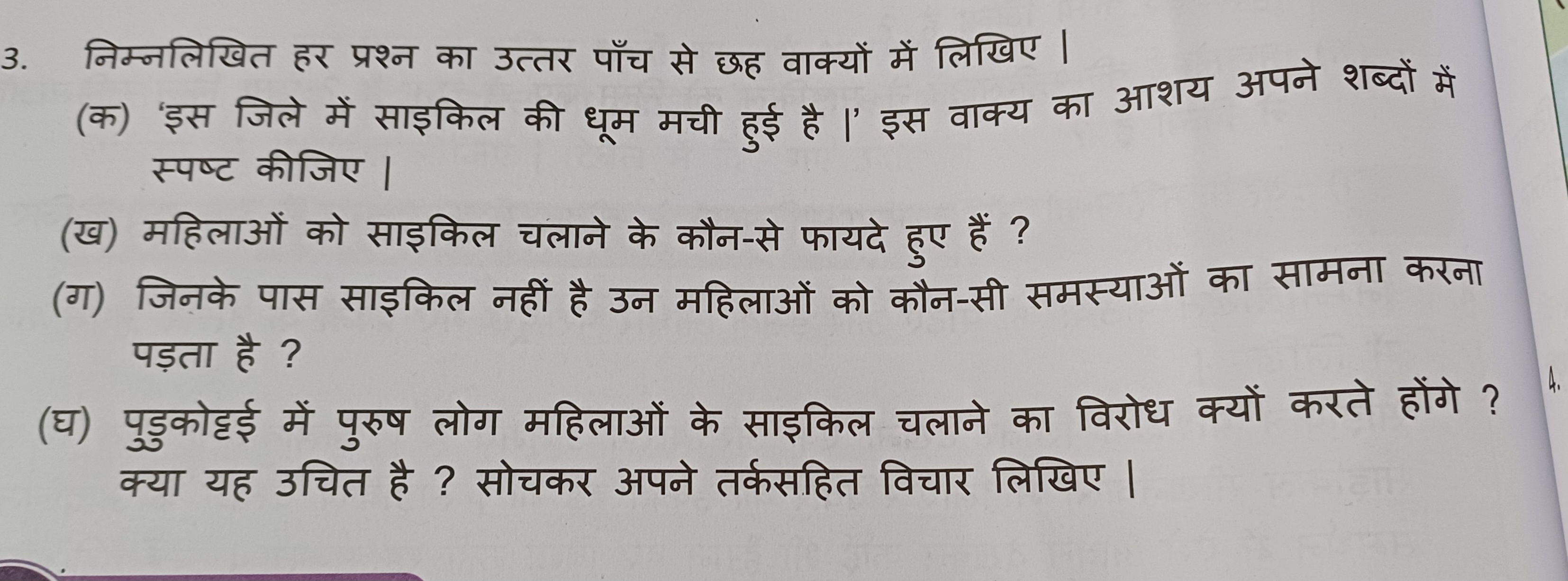 3. निम्नलिखित हर प्रश्न का उत्तर पाँच से छह वाक्यों में लिखिए।
(क) 'इस