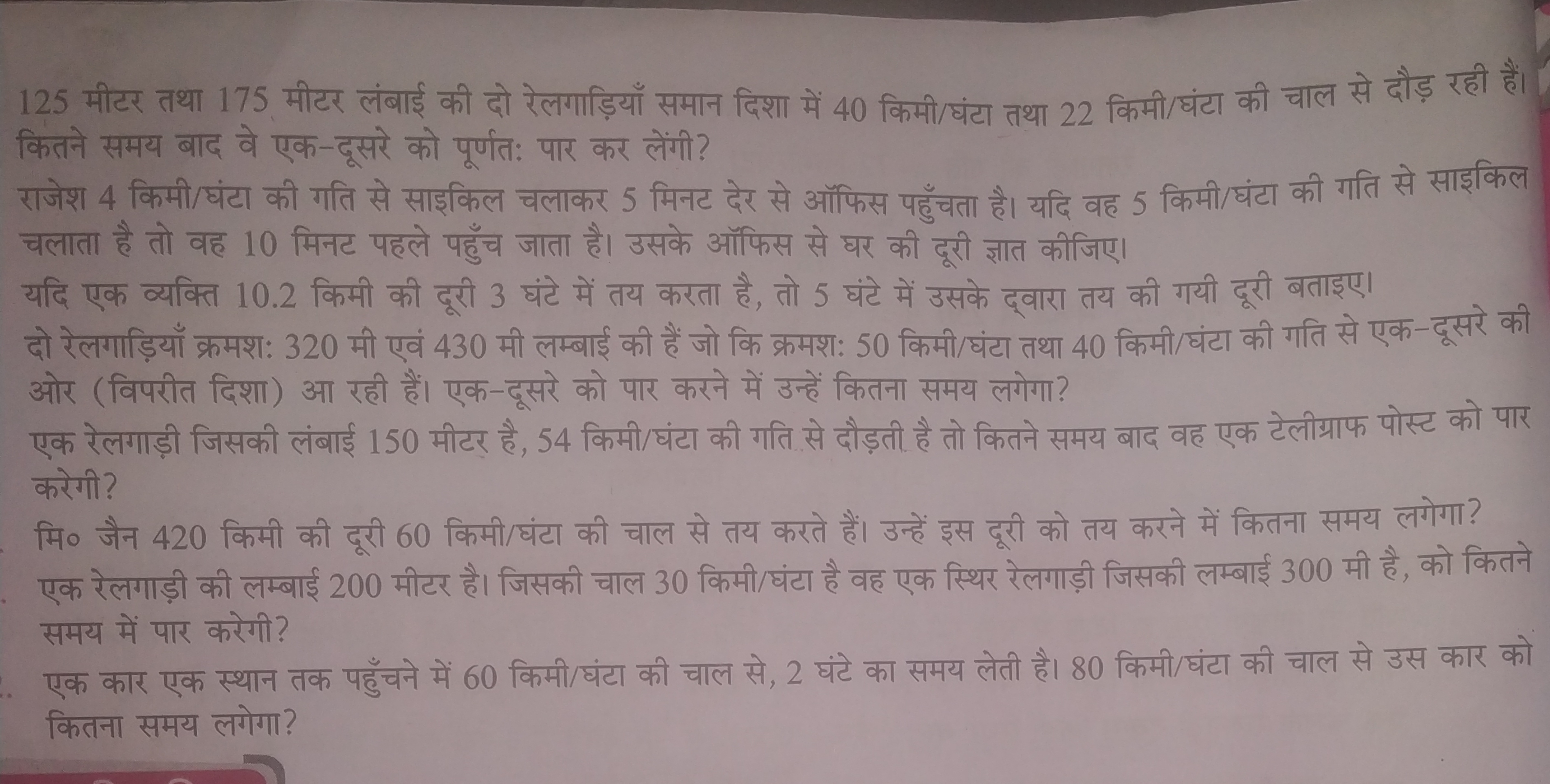 125 मीटर तथा 175 मीटर लंबाई की दो रेलगाड़ियाँ समान दिशा में 40 किमी/घं