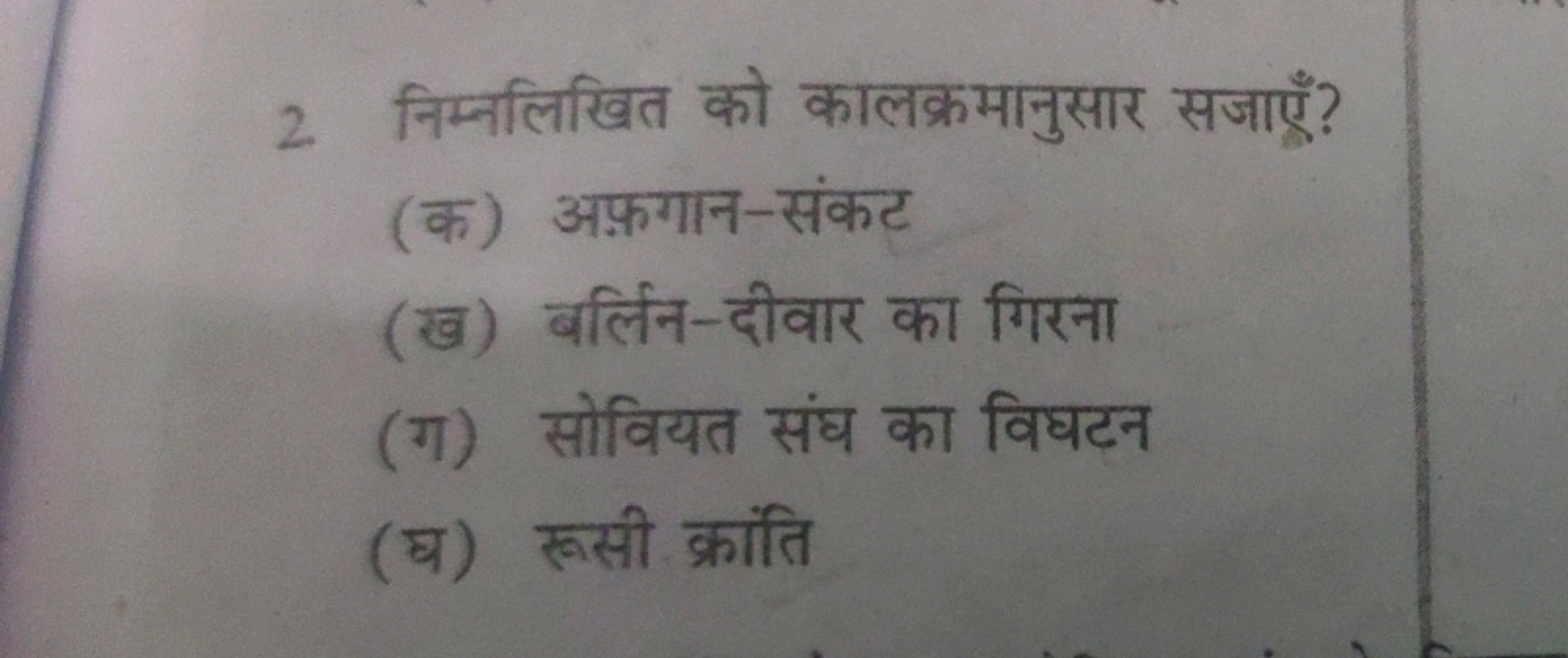 2. निम्नलिखित को कालक्रमानुसार सजाएँ?
(क) अफ़गान-संकट
(ख) बर्लिन-दीवार