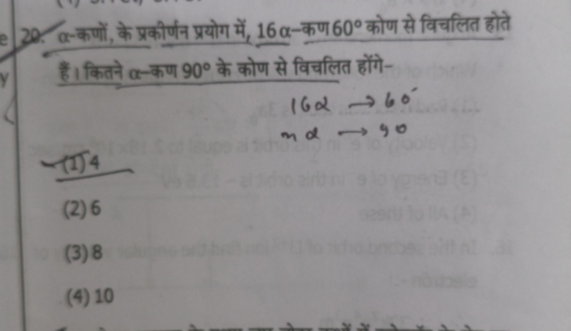 20. α-कणों, के प्रकीर्णन प्रयोग में, 16α-कण 60∘ कोण से विचलित होते हैं