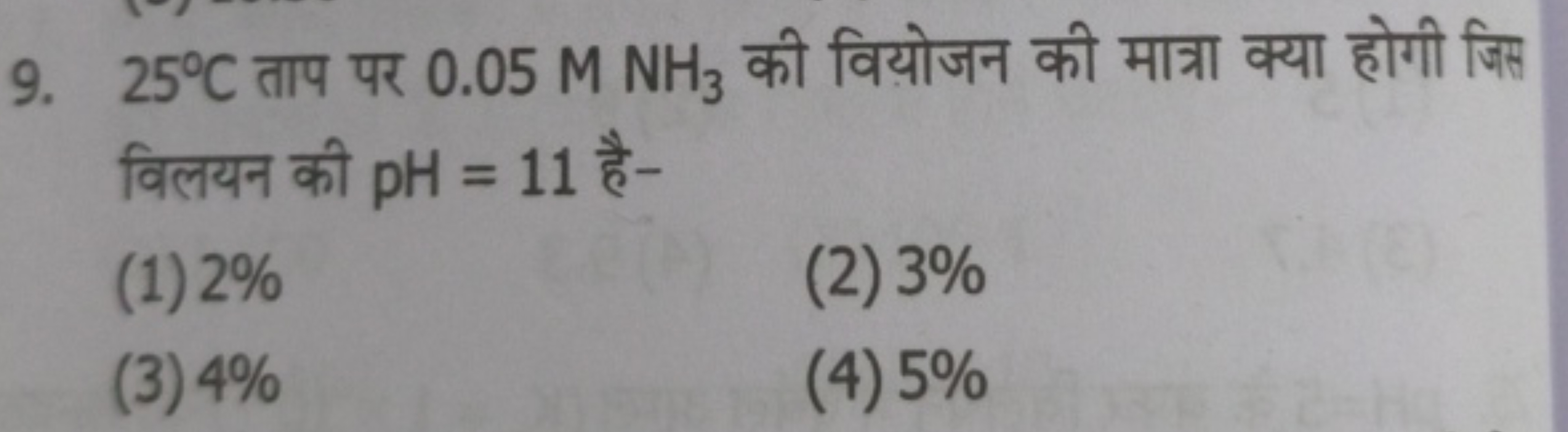 9. 25∘C ताप पर 0.05MNH3​ की वियोजन की मात्रा क्या होगी जिस विलयन की pH