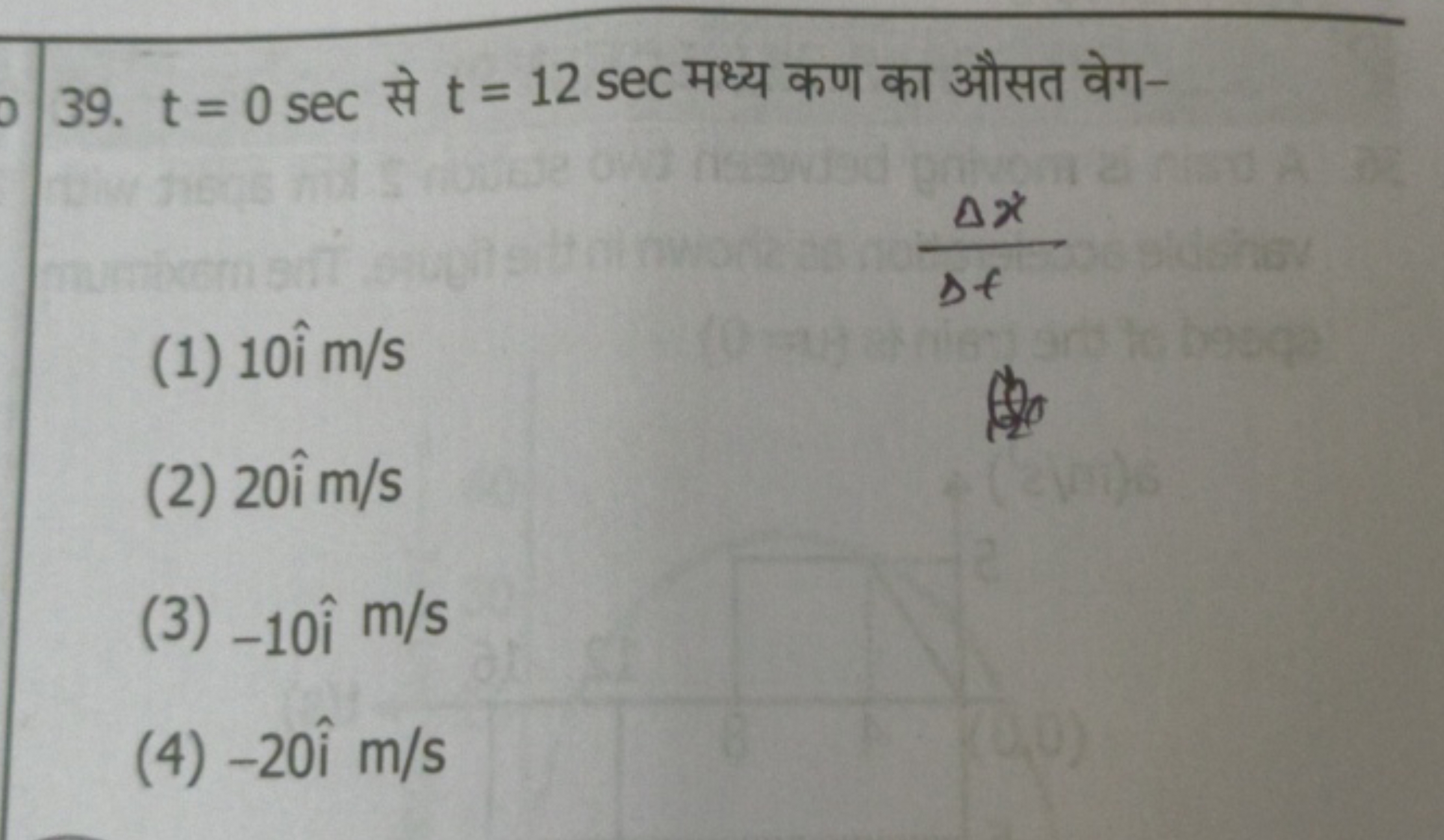 39. t=0sec से t=12sec मध्य कण का औसत वेग-
ΔfΔx​
(1) 10i^m/s
(2) 20i^ m