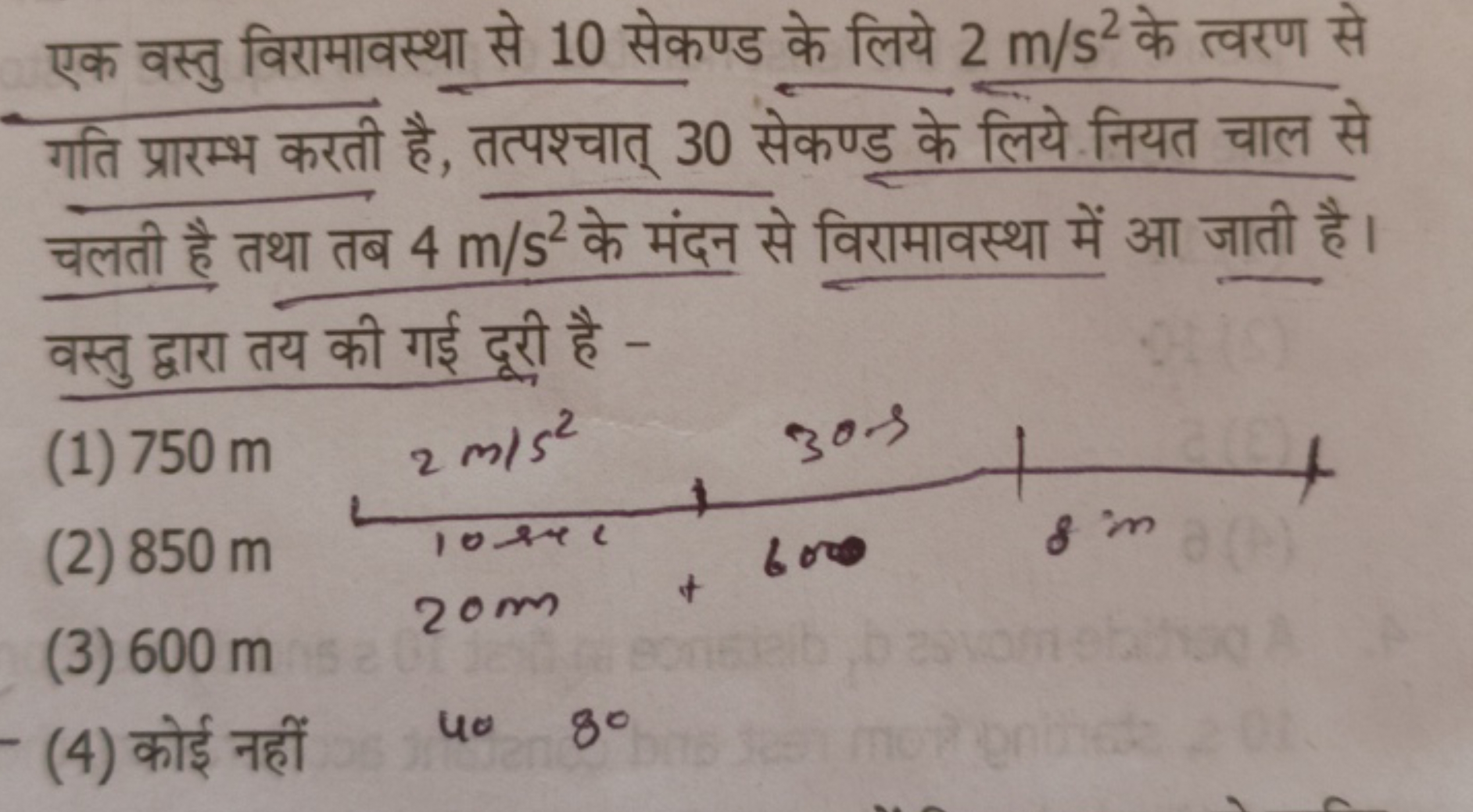 एक वस्तु विरामावस्था से 10 सेकण्ड के लिये 2 m/s2 के त्वरण से गति प्रार