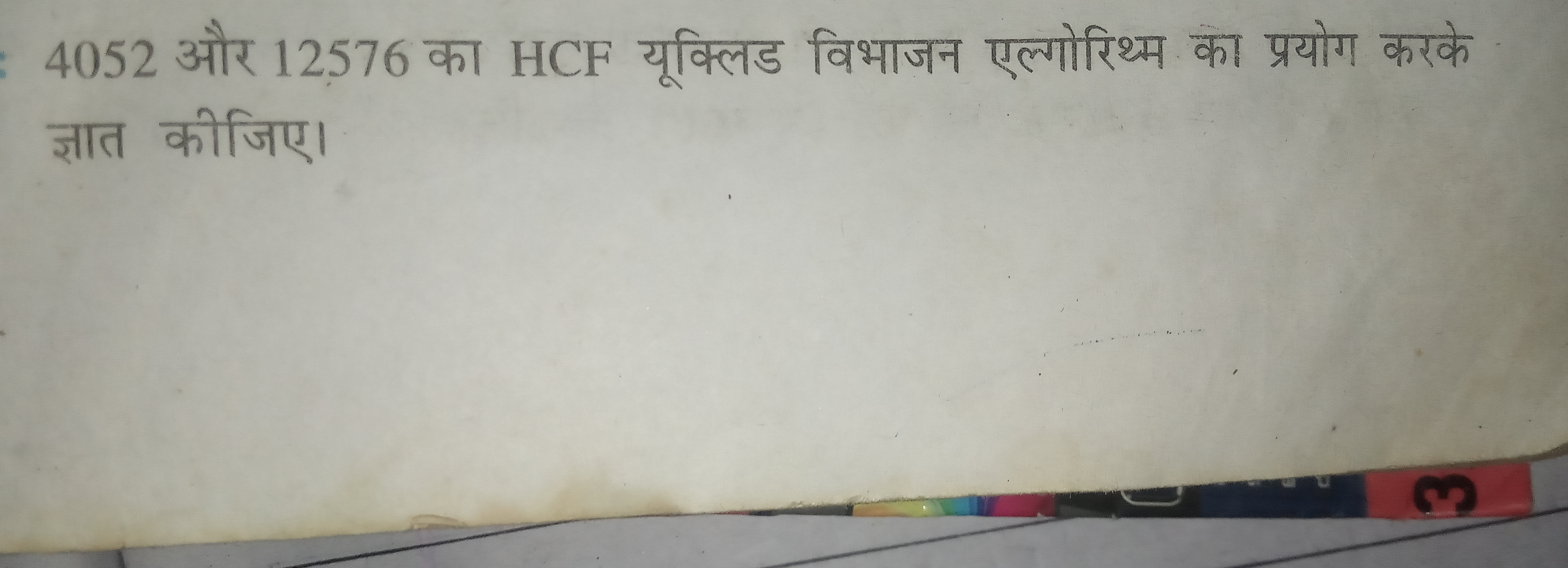 4052 और 12576 का HCF यूक्लिड विभाजन एल्गोरिथ्म का प्रयोग करके ज्ञात की