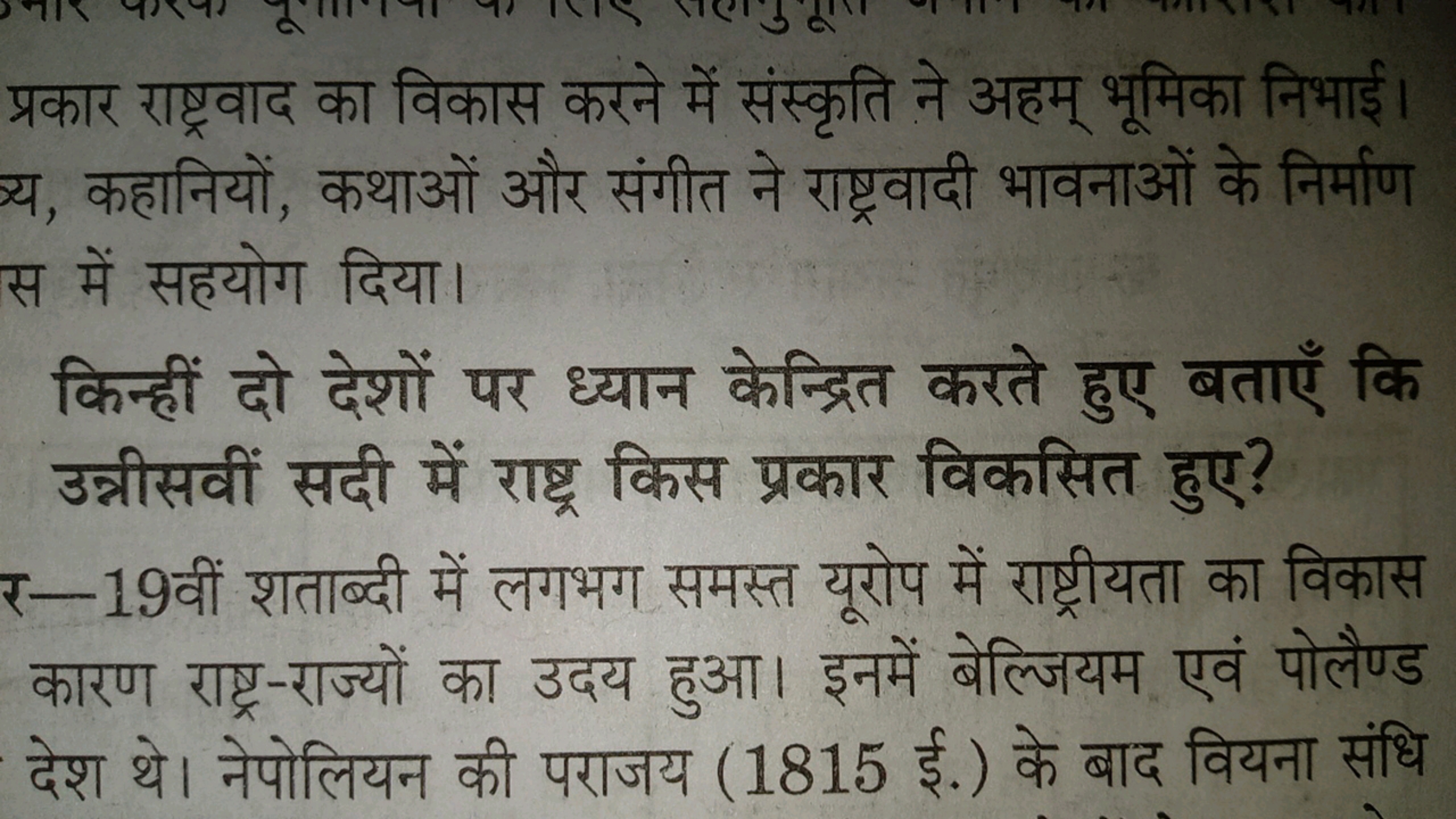 प्रकार राष्ट्रवाद का विकास करने में संस्कृति ने अहम् भूमिका निभाई ग्य,