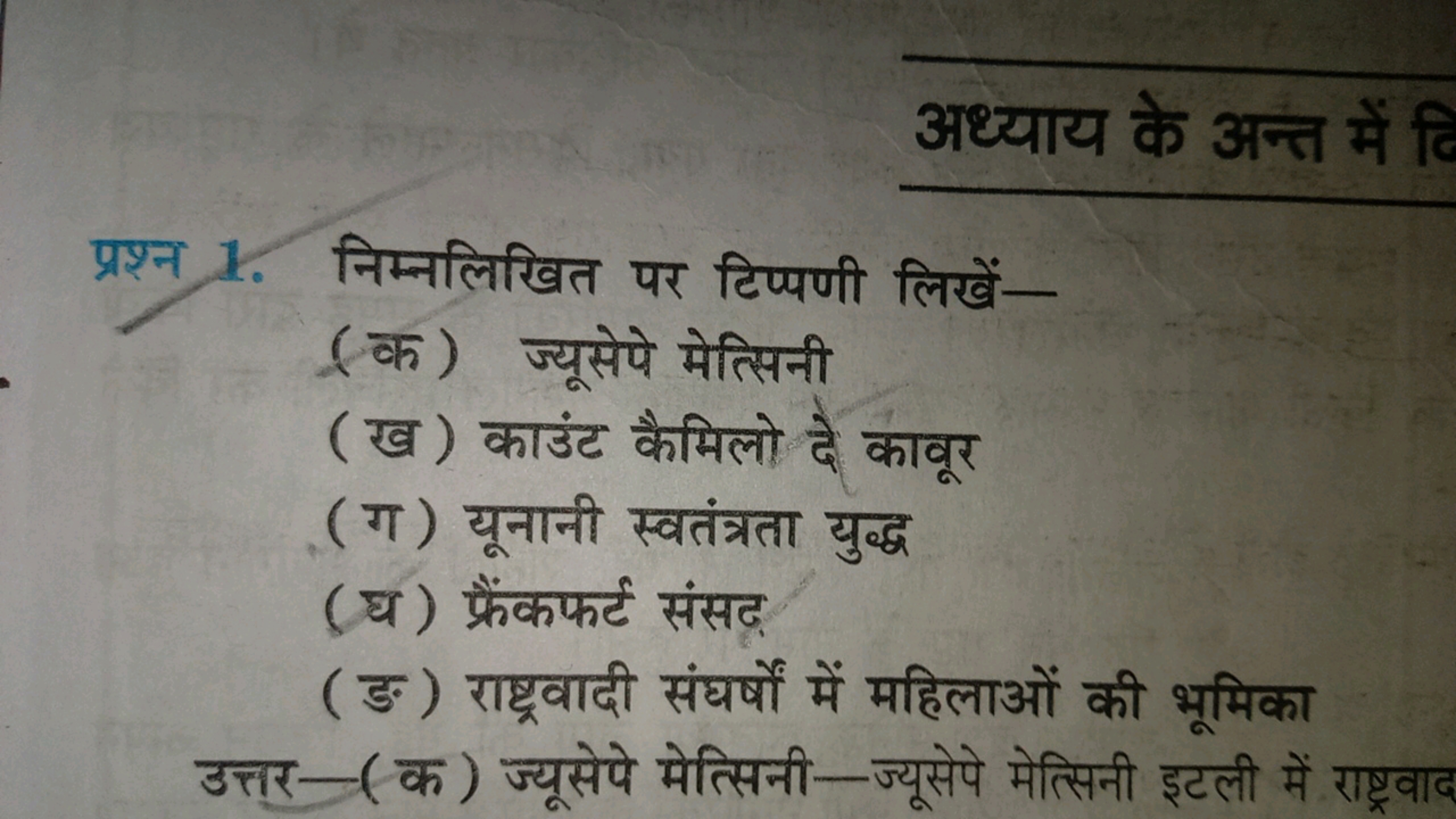 अध्याय के अन्त में दि
प्रश्न 1. निम्नलिखित पर टिप्पणी लिखें-
(क) ज्यूस