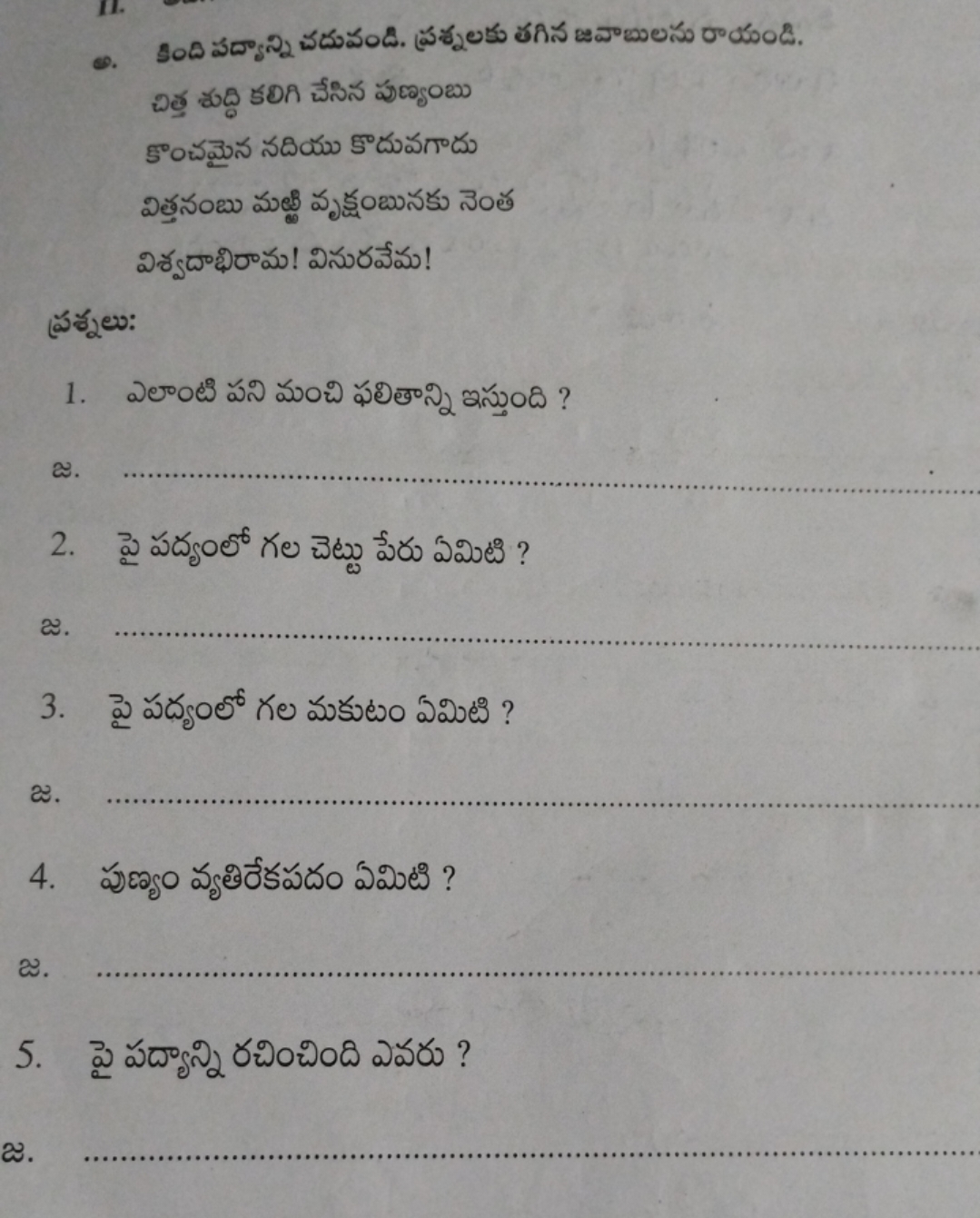 ๑. కంది పద్కాన్న్ చదువండి. ప్రశ్నలకు తగిన జవాజులను రాయండి.

బిత్త పర్ద