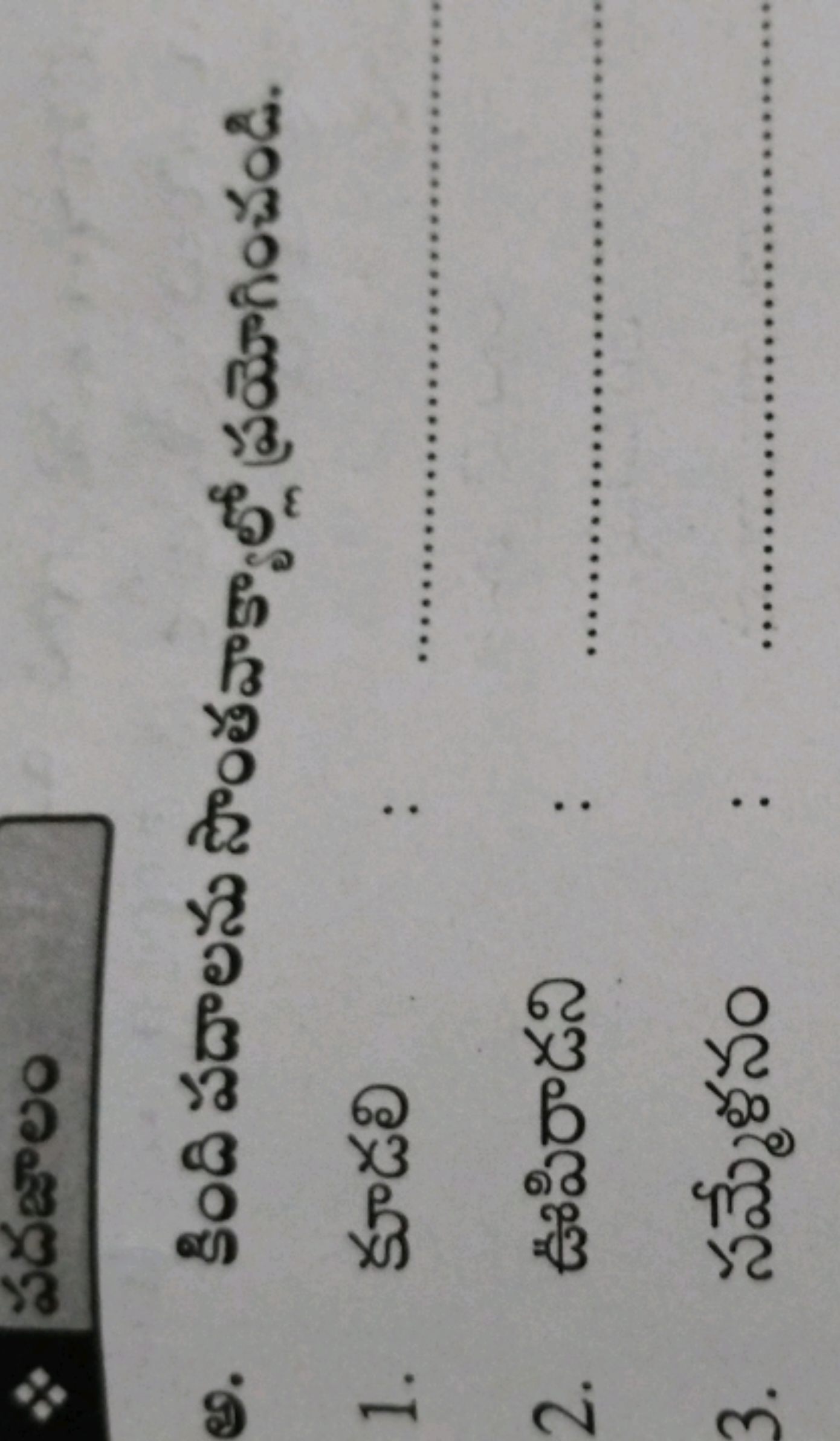 ๑. కింది పదాలను సొంతవాక్యాల్లో ప్రయోగించండి.
1. కూడలి
2. ఊపిరాడని
3. స