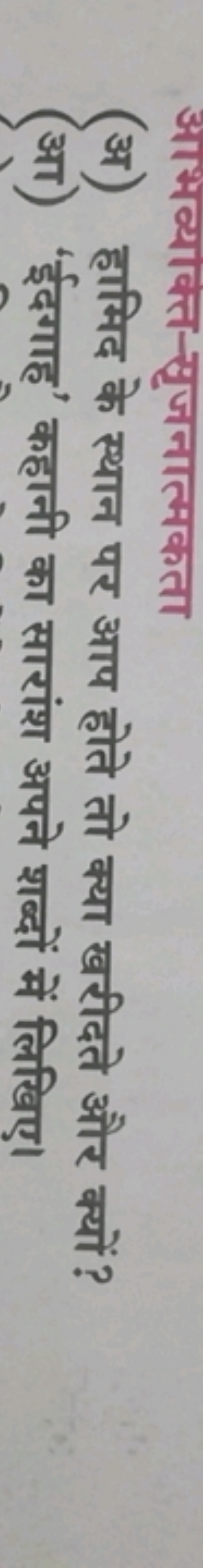 आभव्याक्त-सृजनात्मकता
(अ) हामिद के स्थान पर आप होते तो क्या खरीदते और 