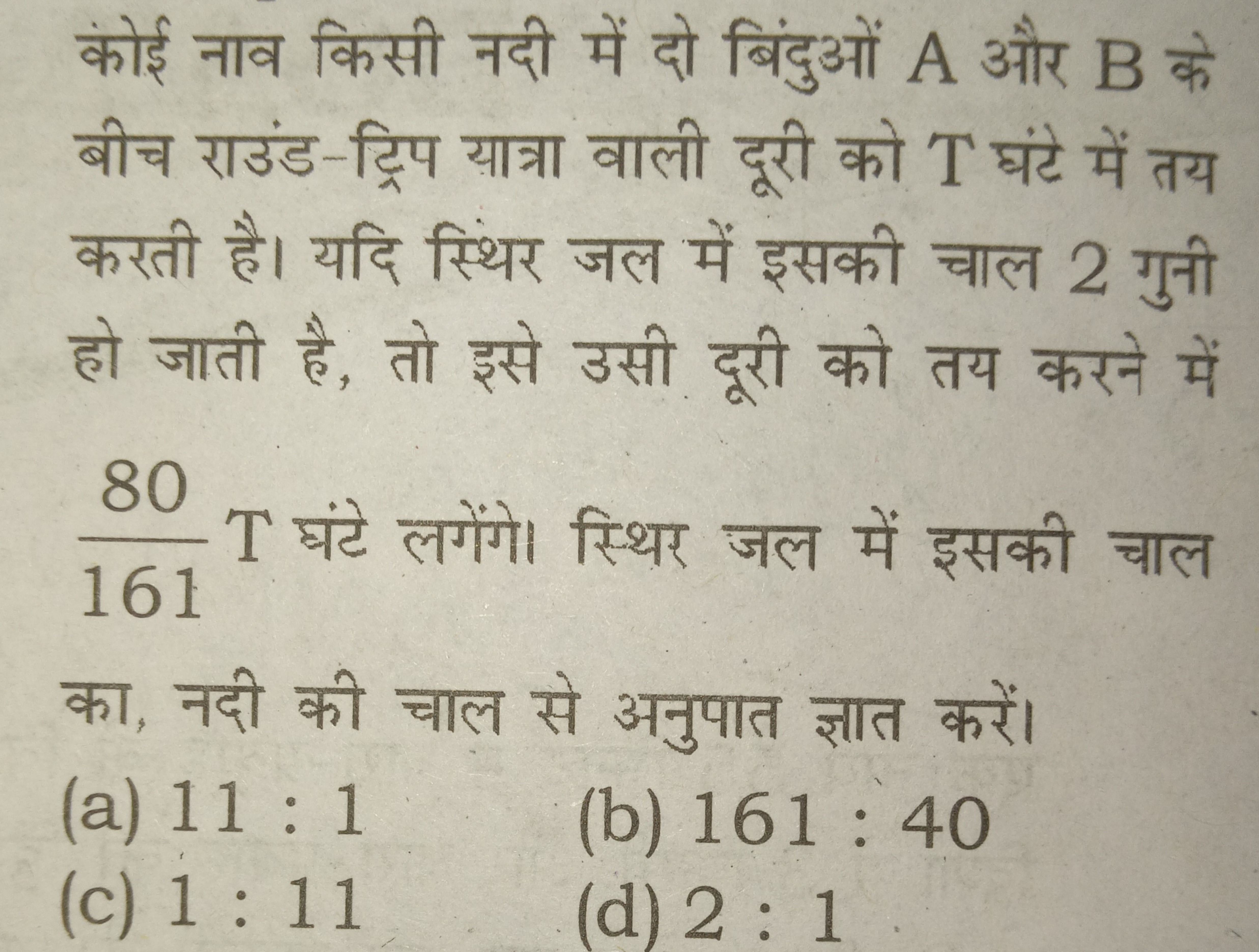 कोई नाव किसी नदी में दो बिंदुओं A और B के बीच राउंड-ट्रिप यात्रा वाली 