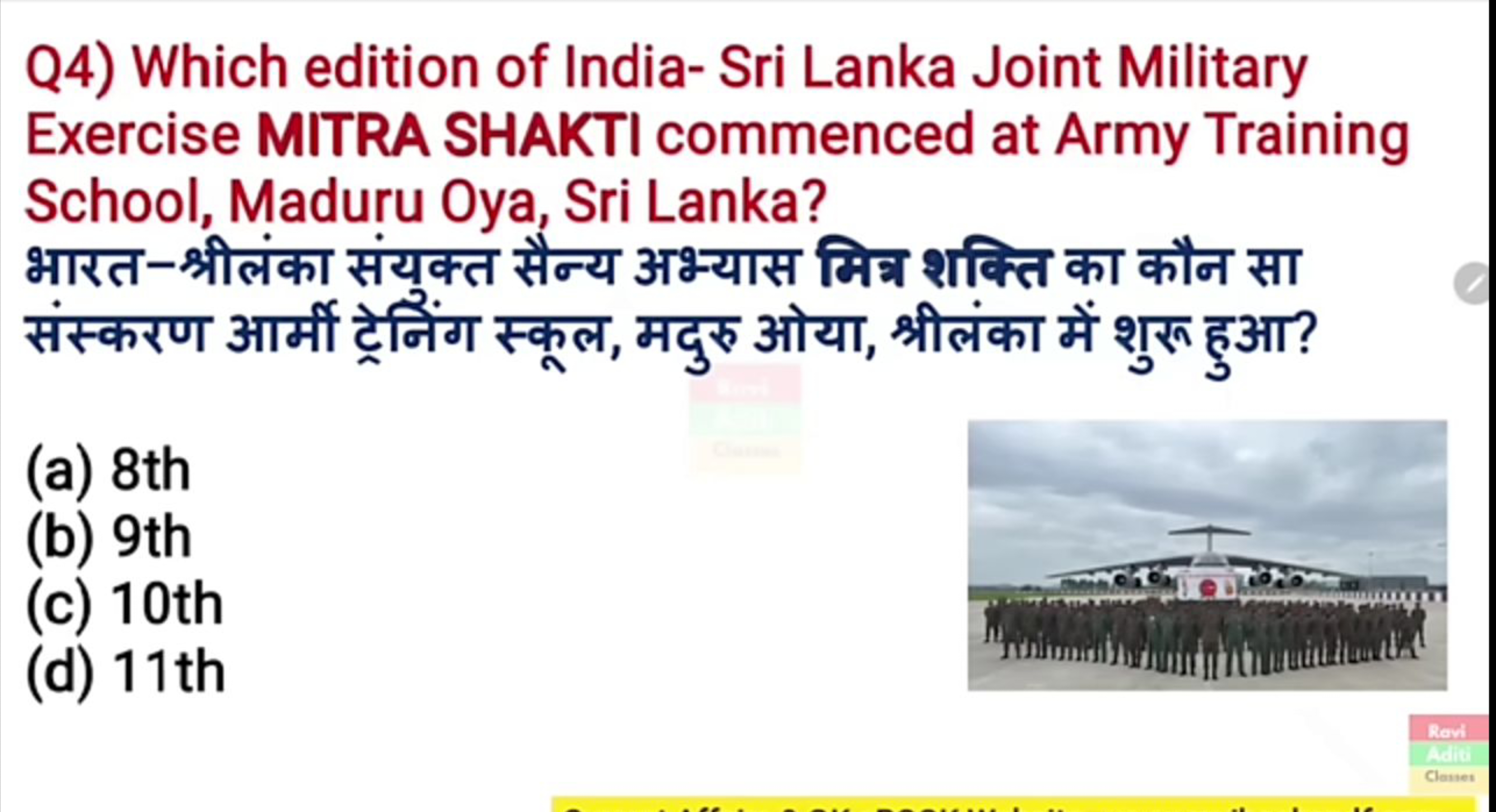 Q4) Which edition of India- Sri Lanka Joint Military Exercise MITRA SH